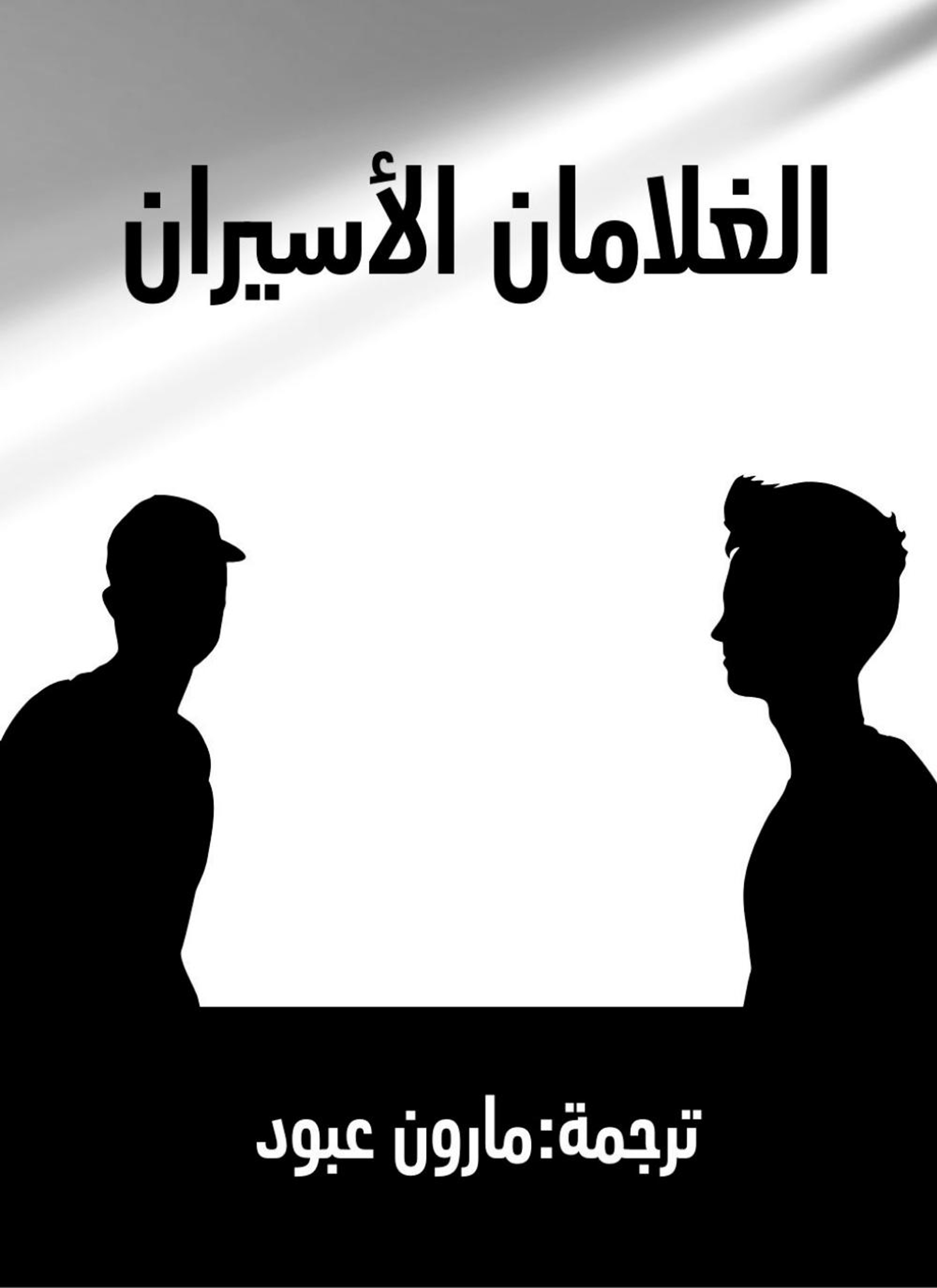 الغلامان الأسيران