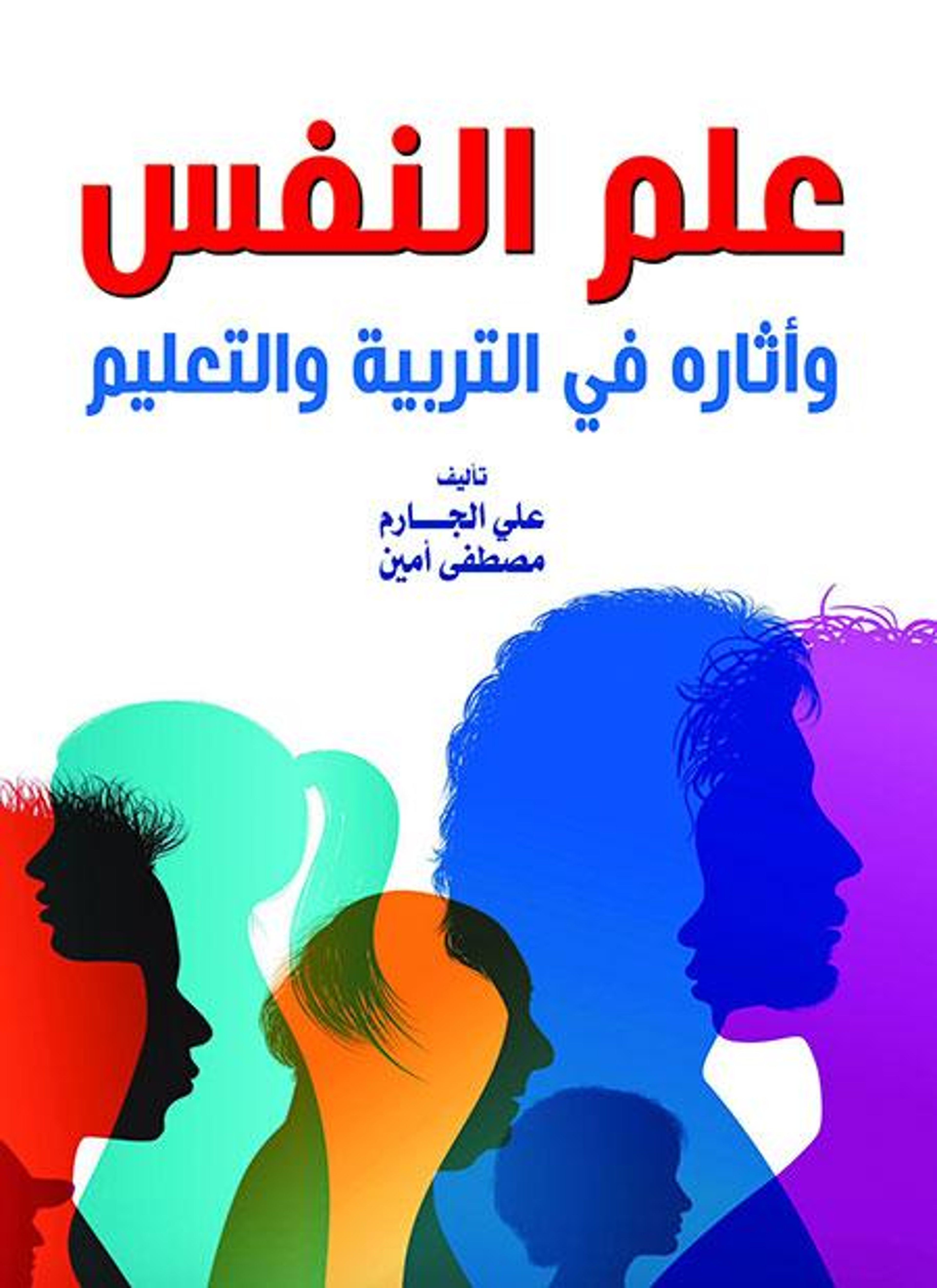 علم النفس وأثاره في التربية والتعليم