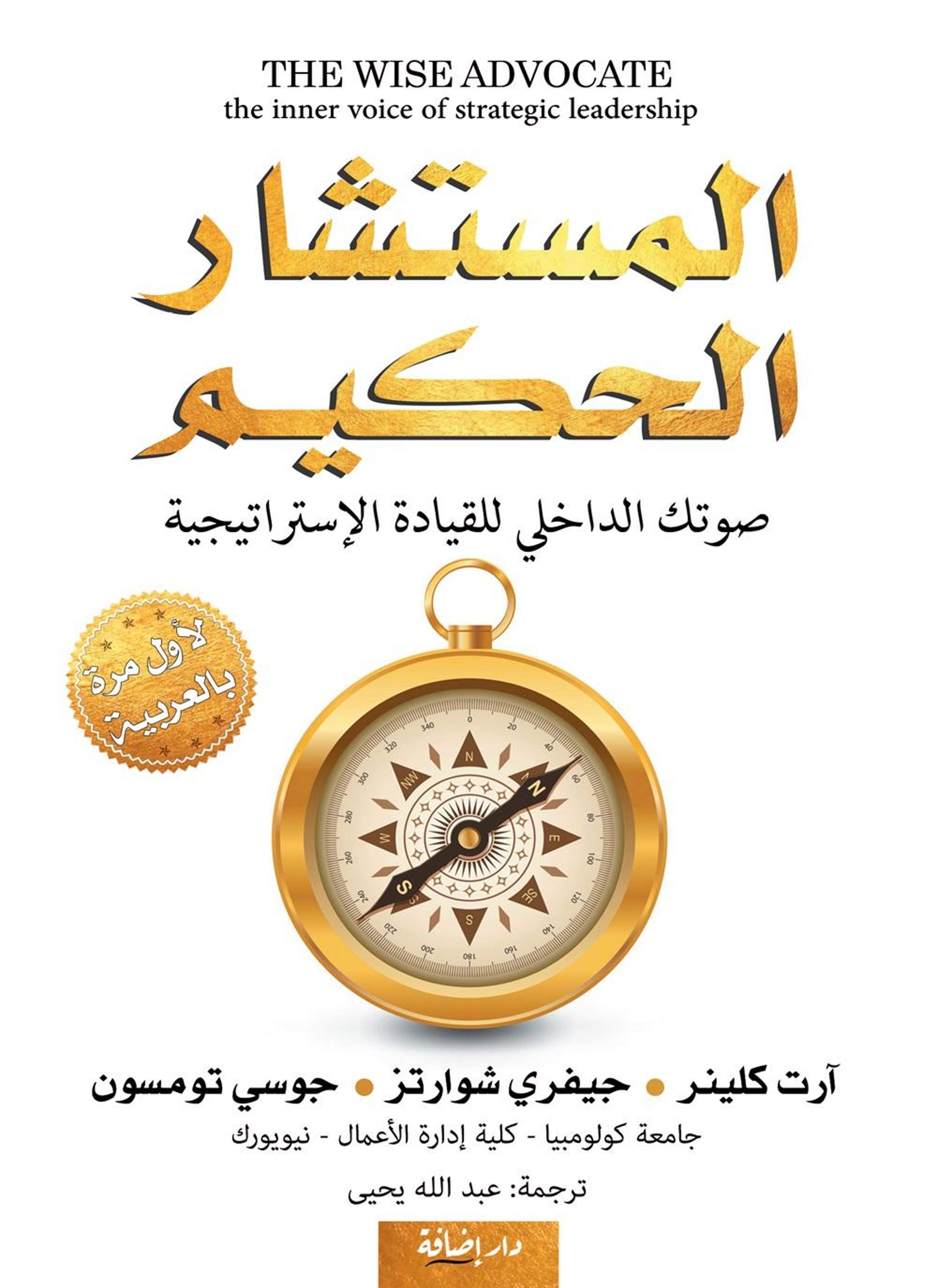 المستشار الحكيم