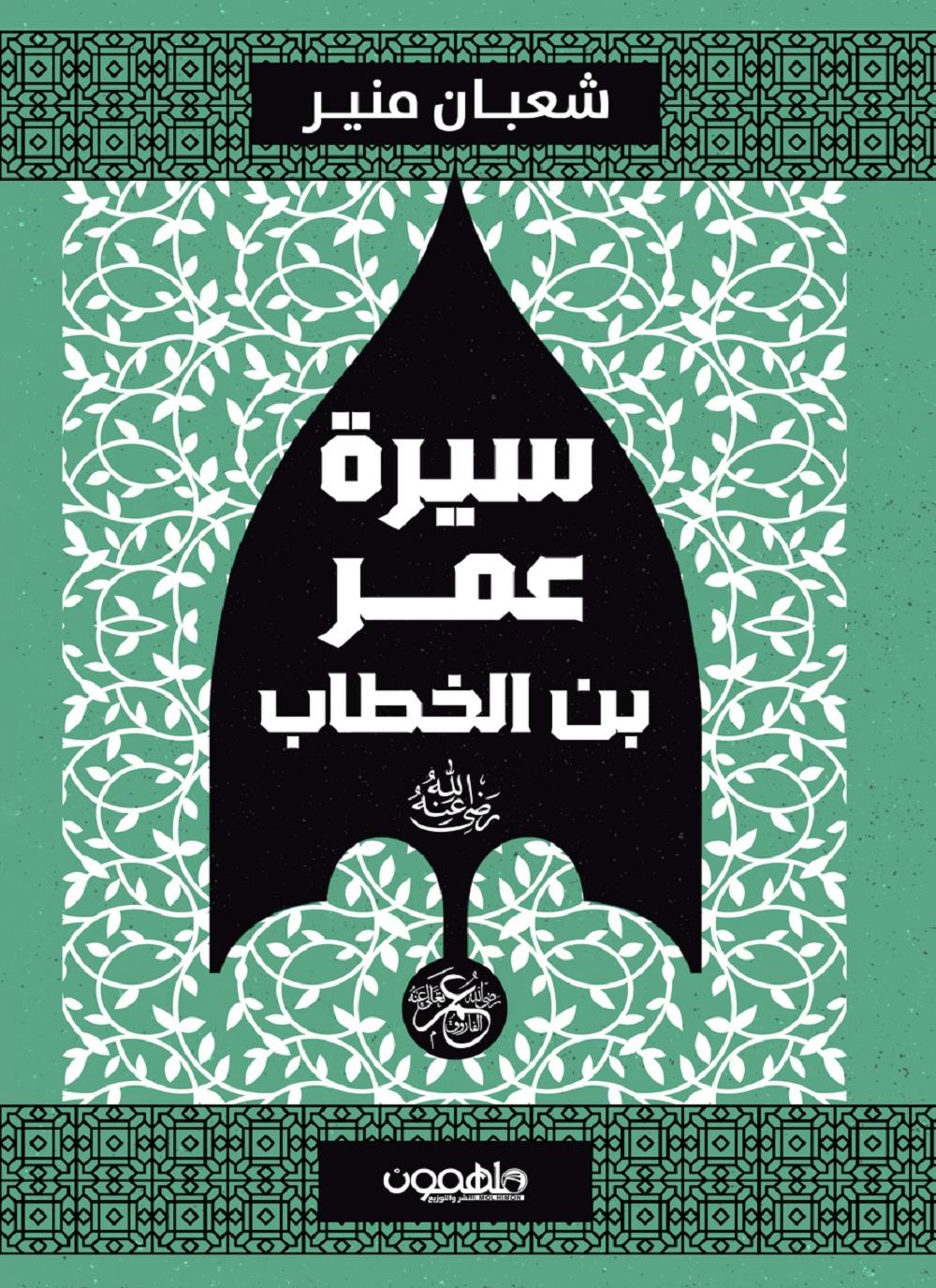 عمر بن الخطاب رضي الله عنه