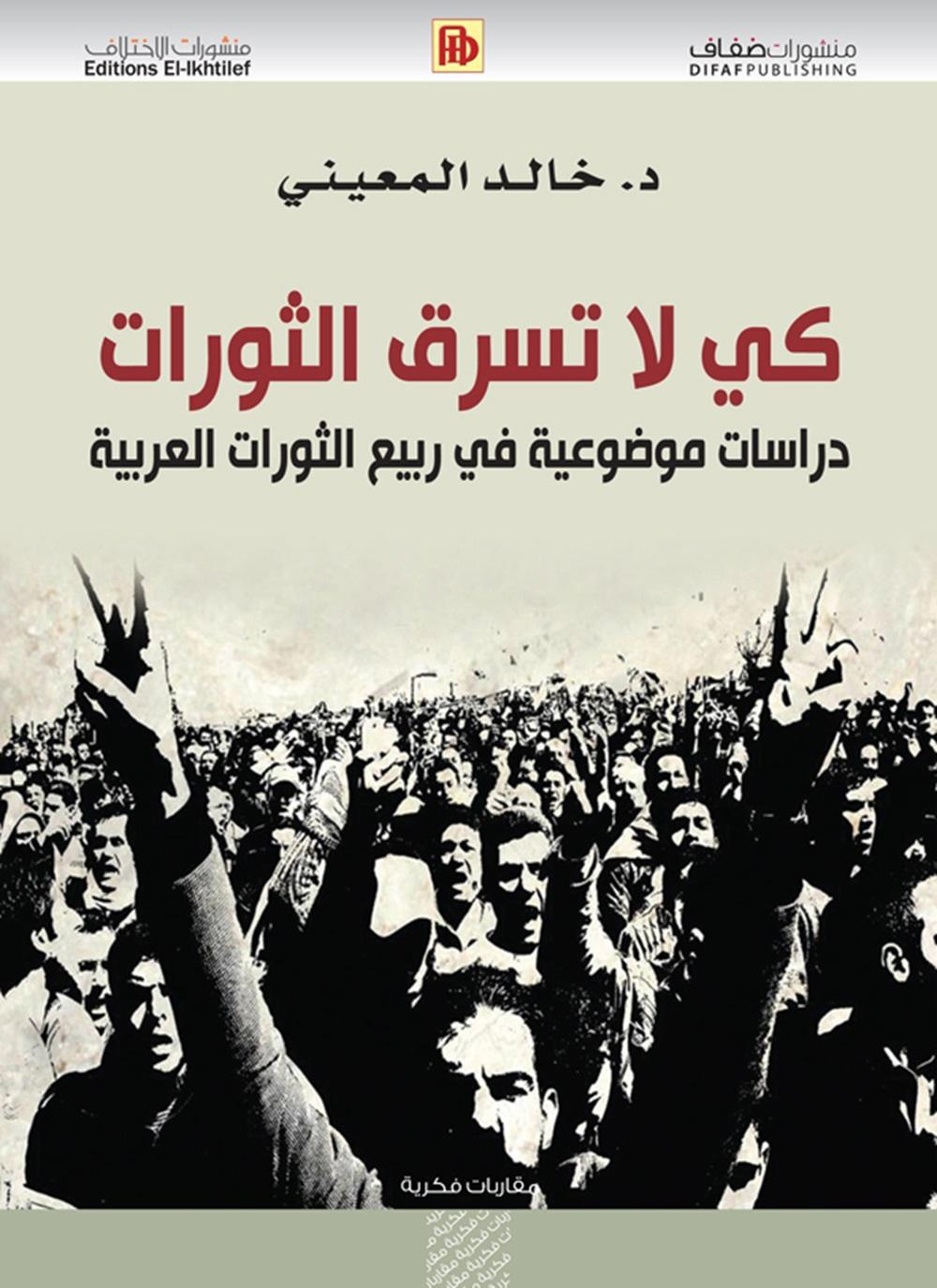 كي لا تسرق الثورات