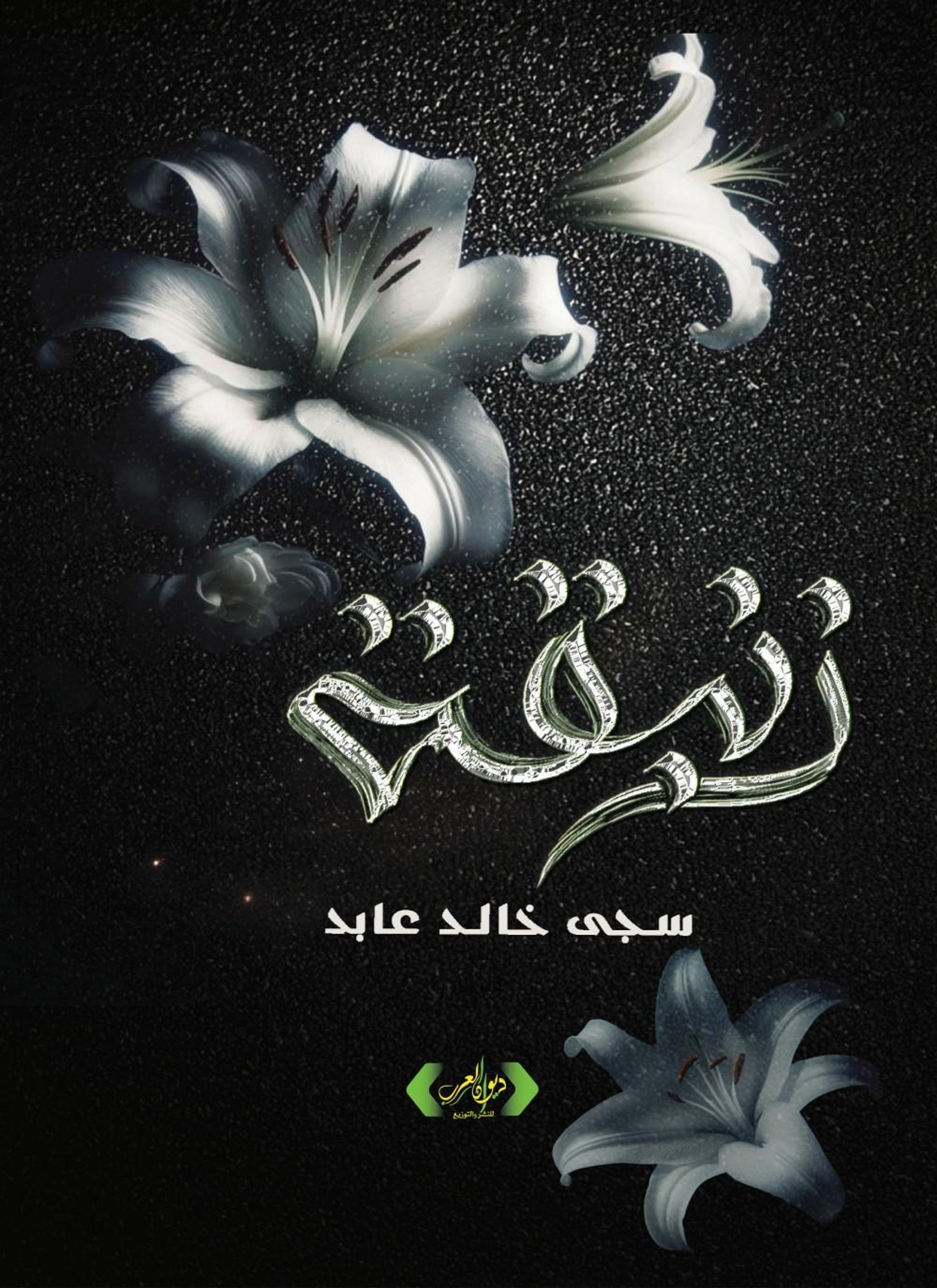 زنبقة