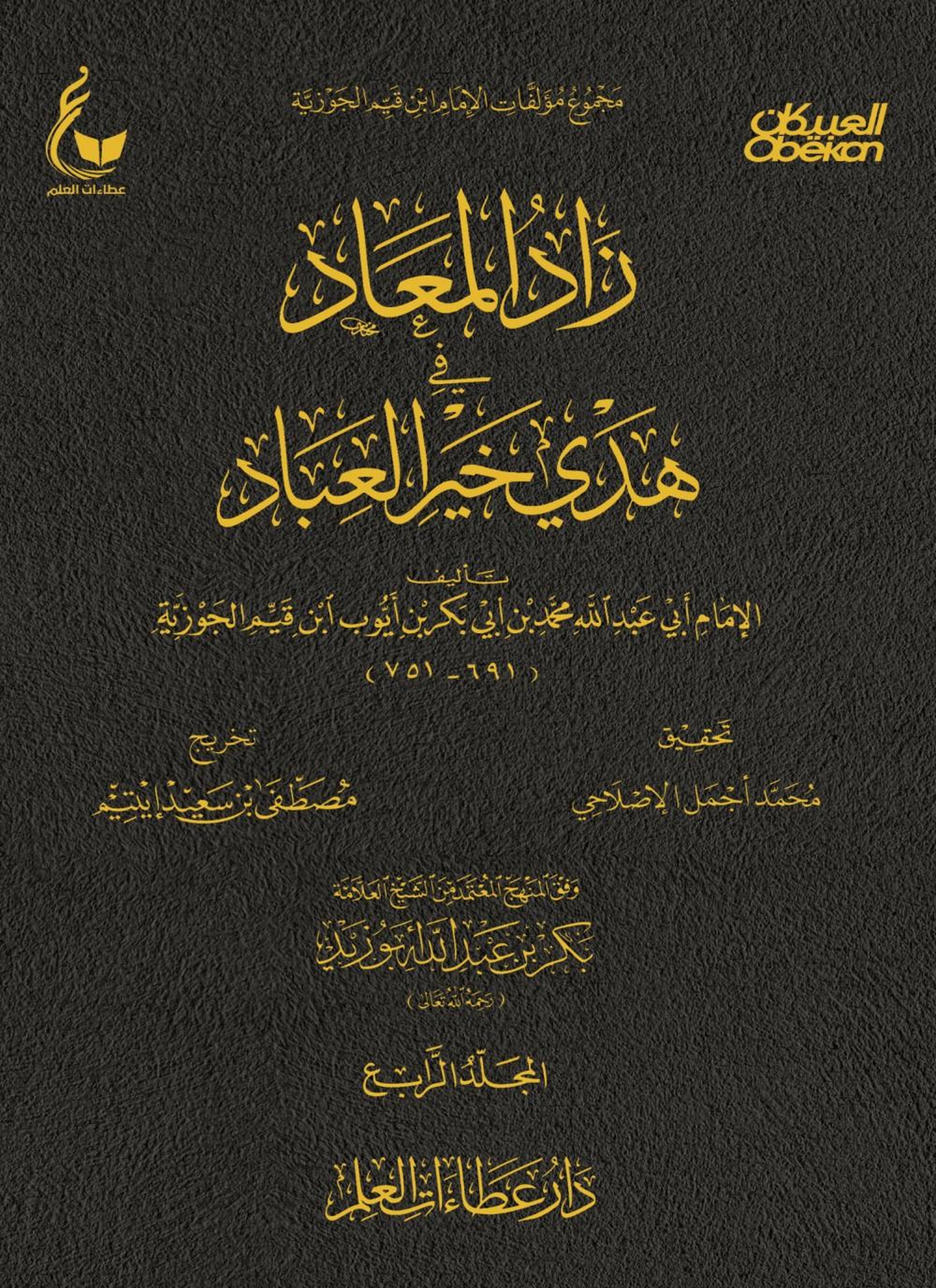 زاد المعاد في هدي خير العباد