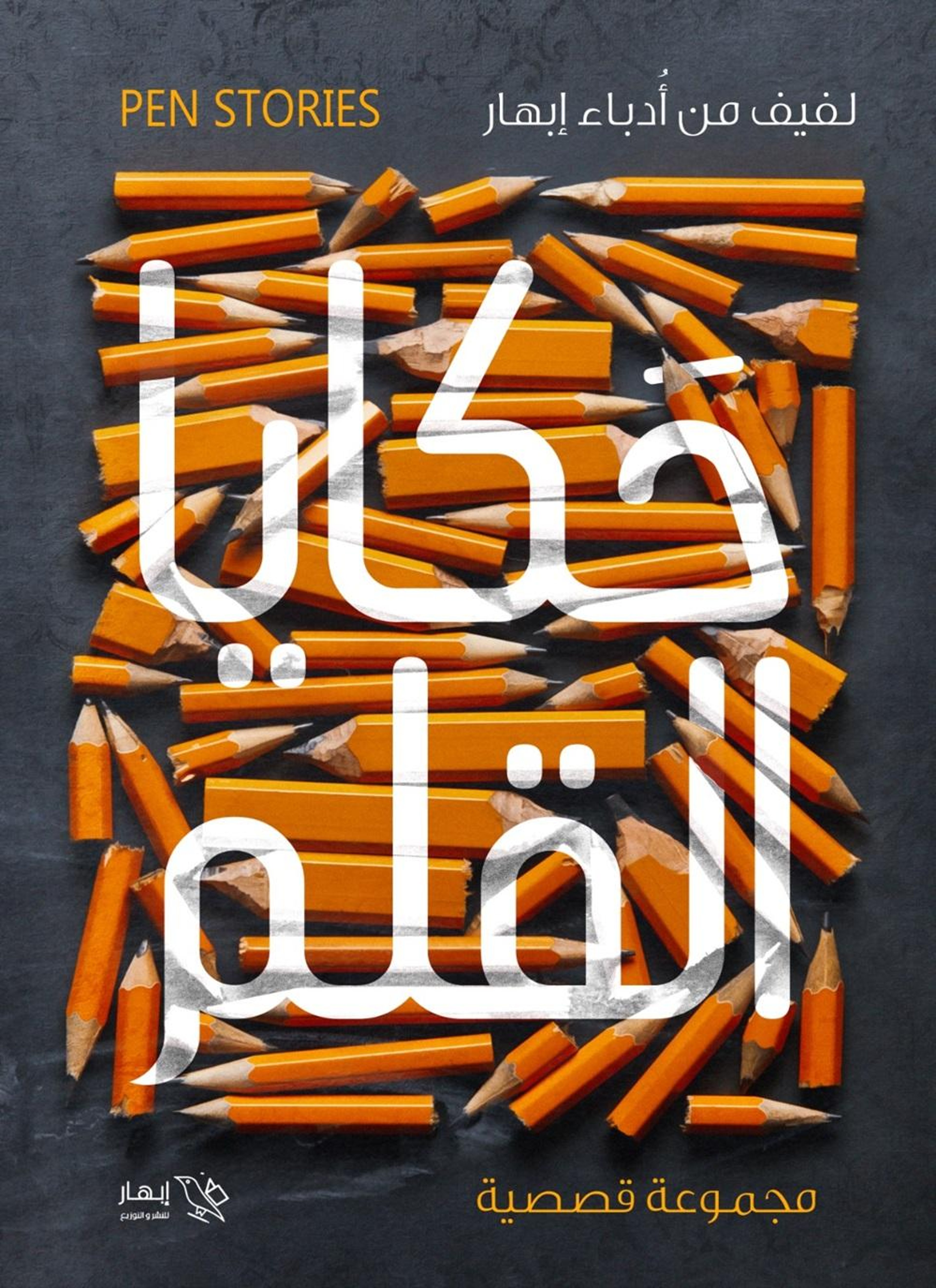 حكايا القلم