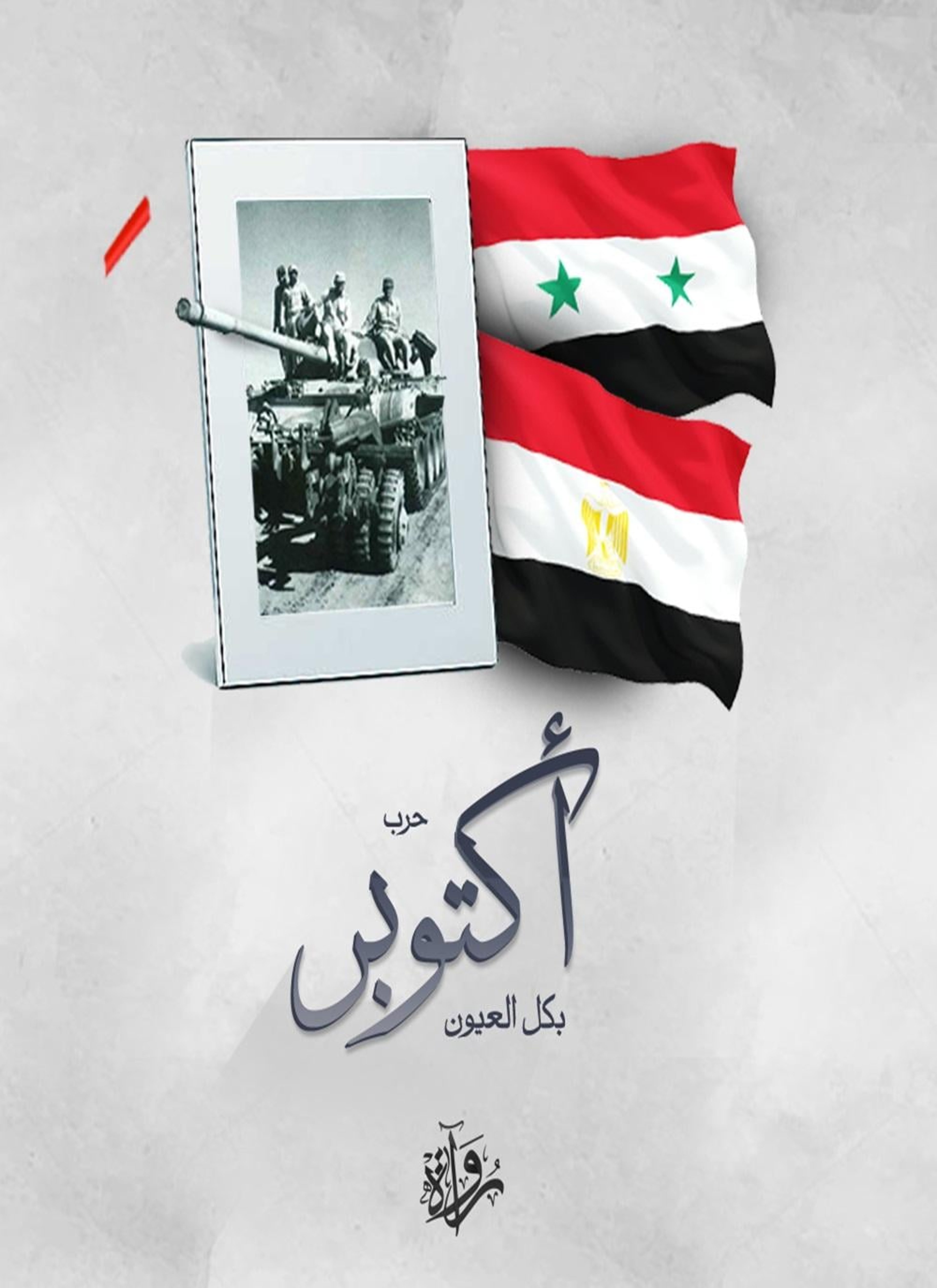 حرب أكتوبر بكل العيون