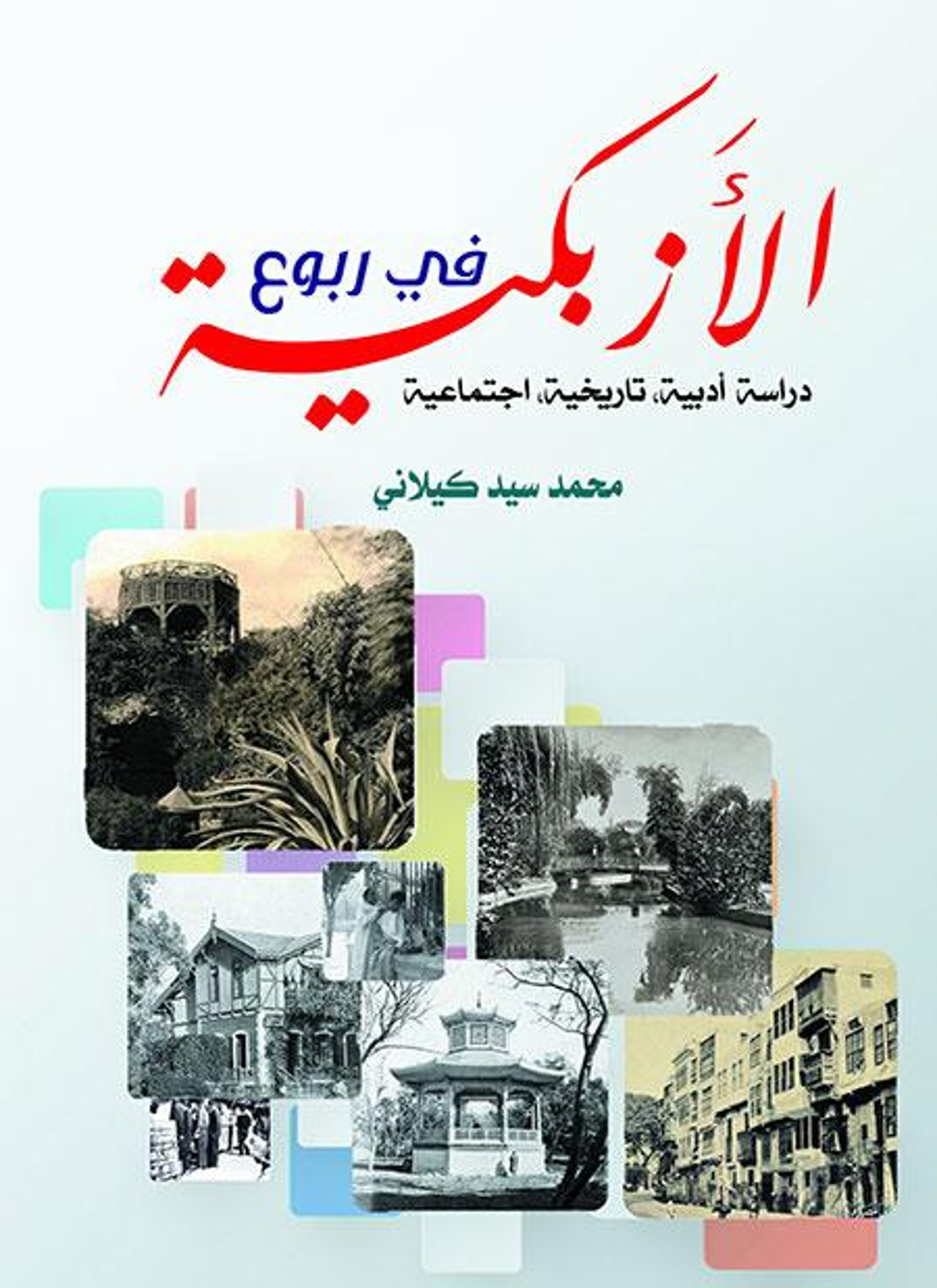 في ربوع الأزبكية