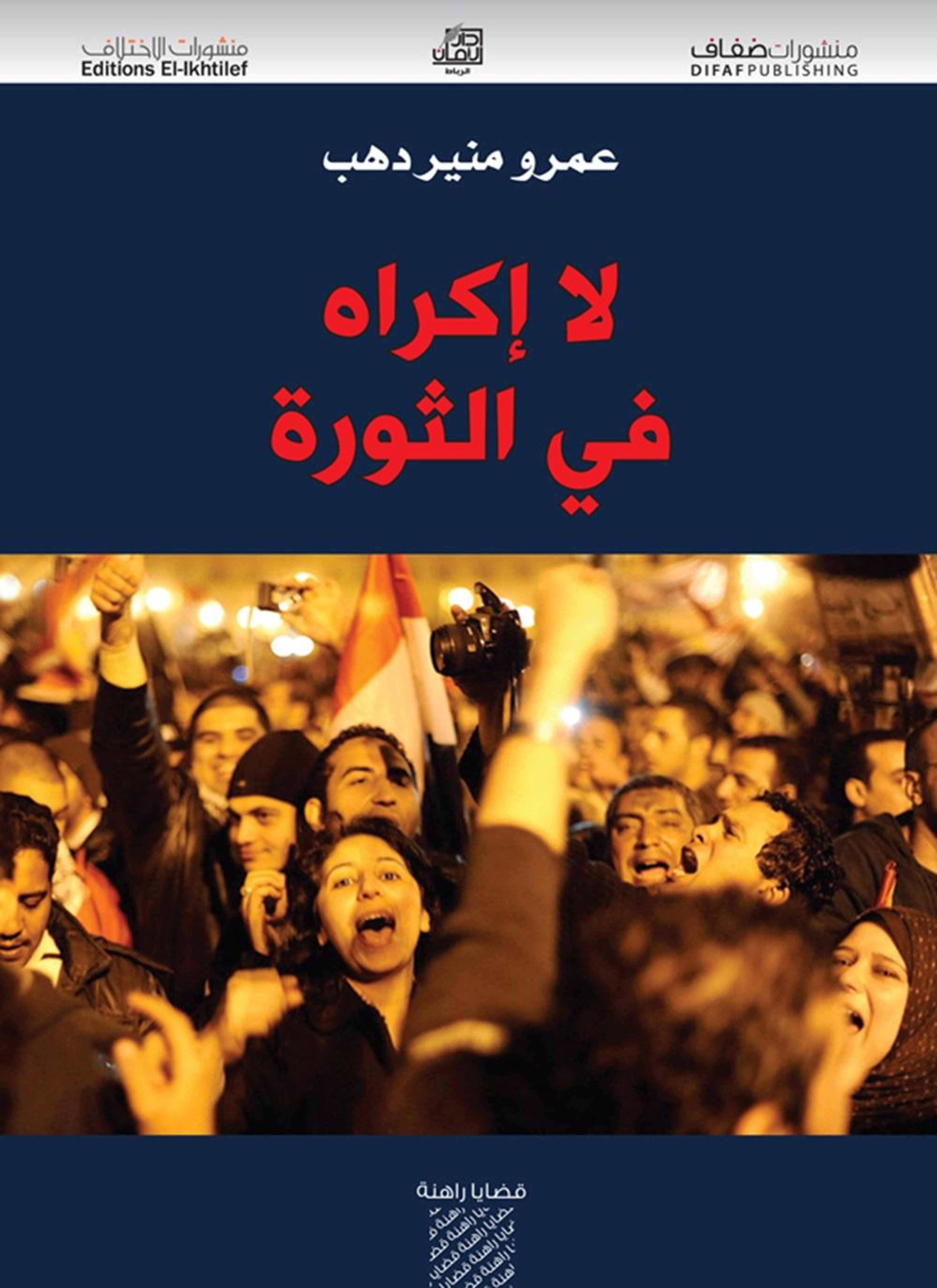 لا إكراه في الثورة