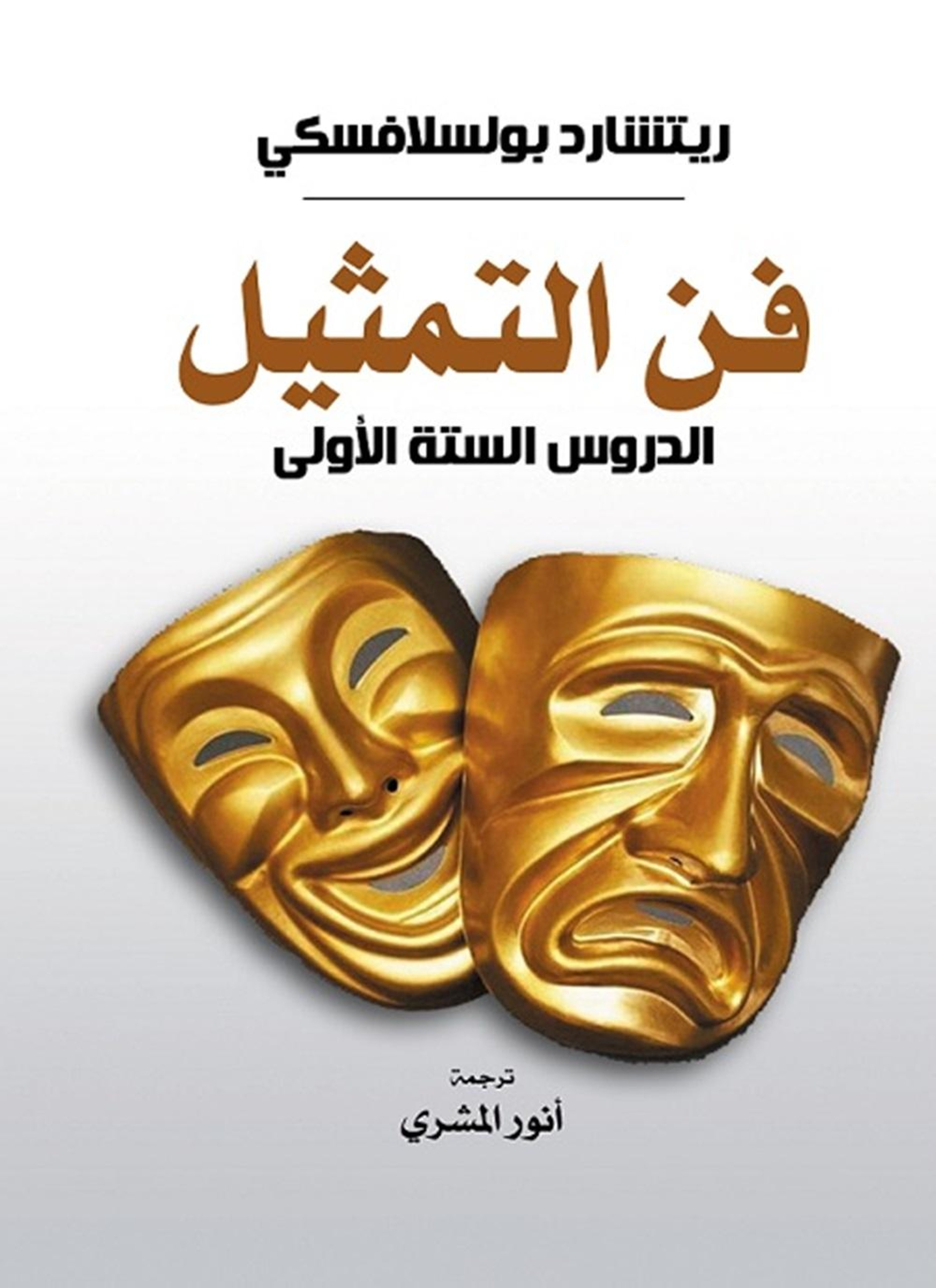 فن التمثيل