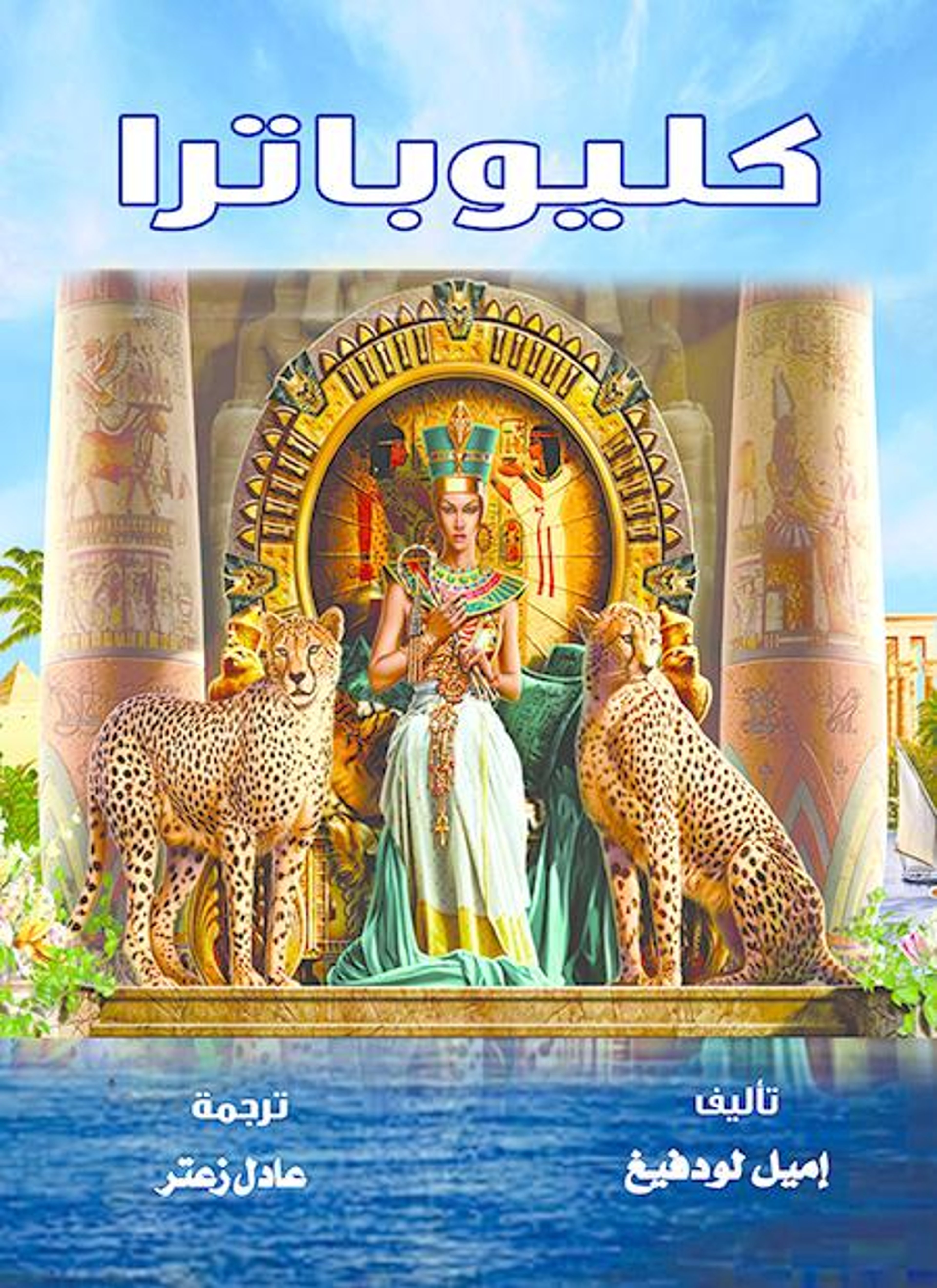 كليوباترا
