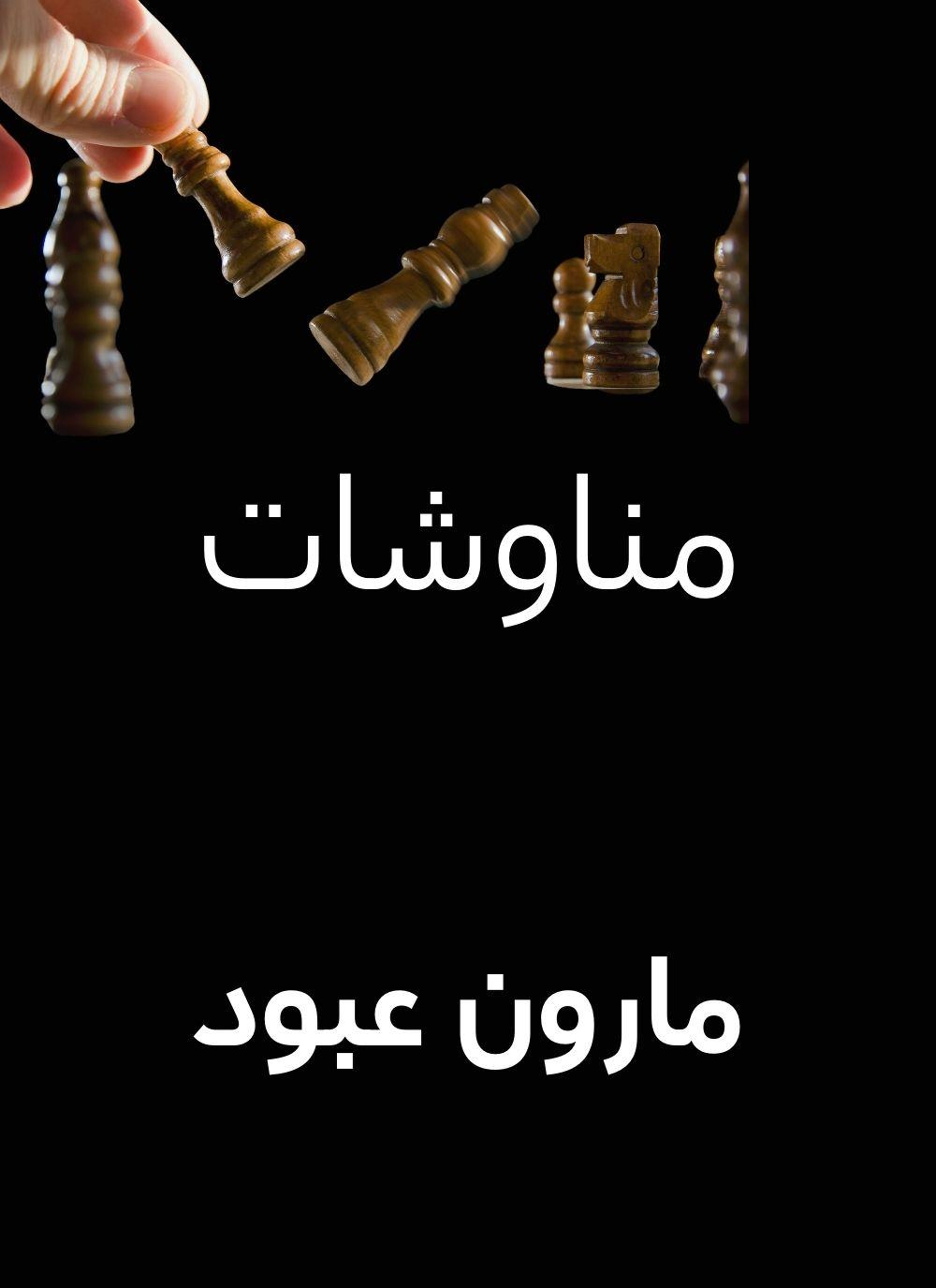 مناوشات