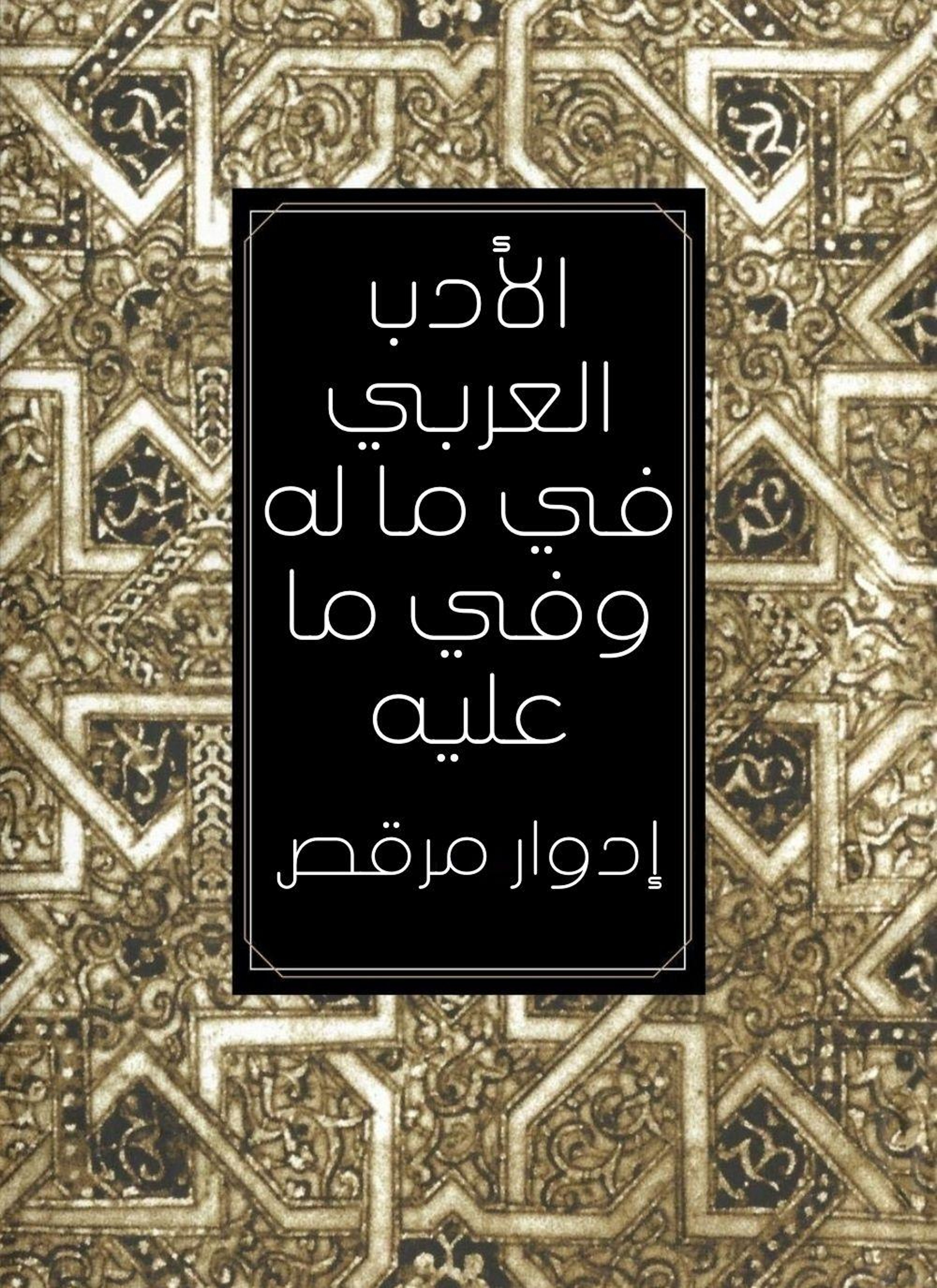 الادب العربي في ما له وفي ما عليه