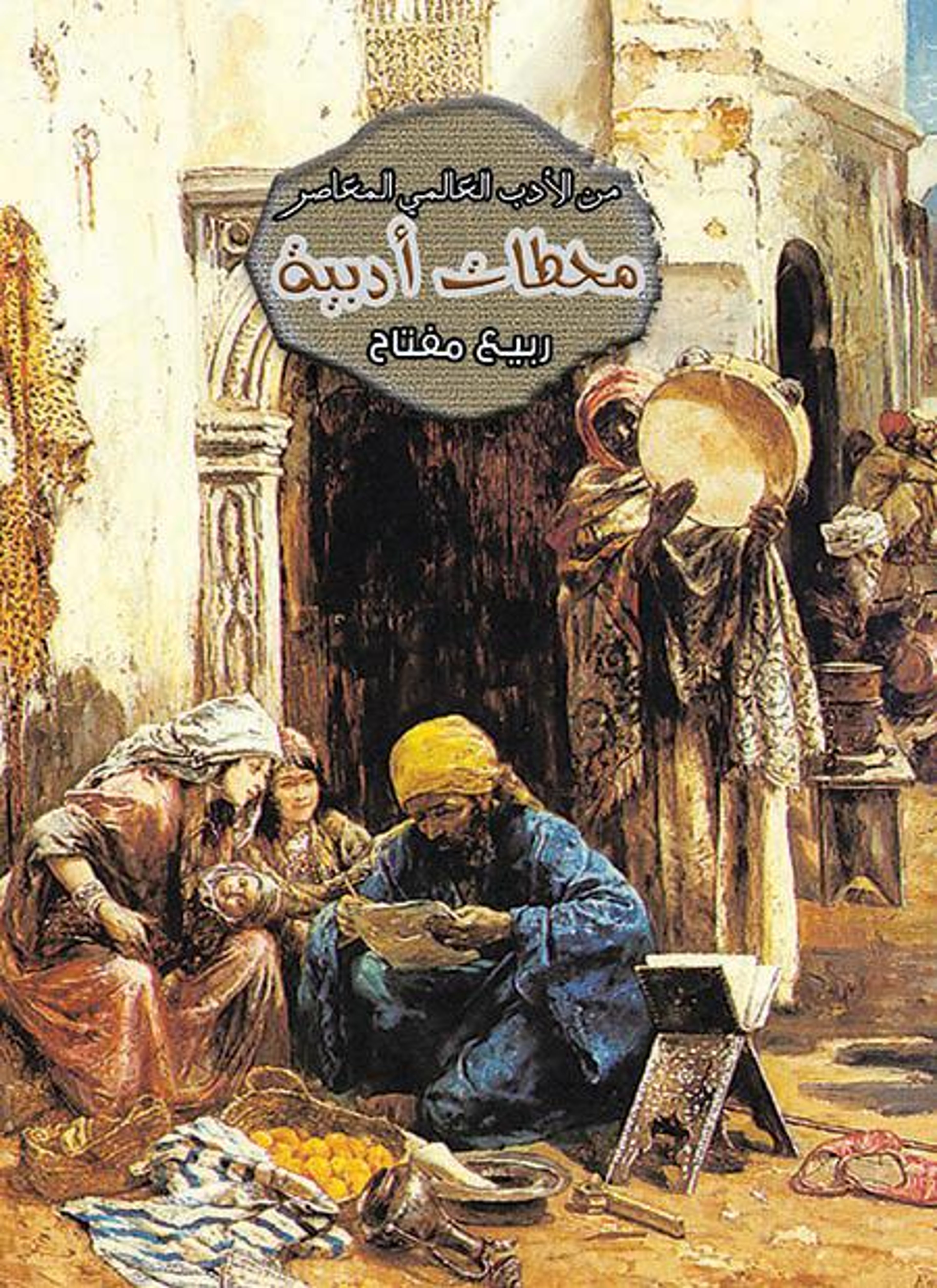 محطات أدبية