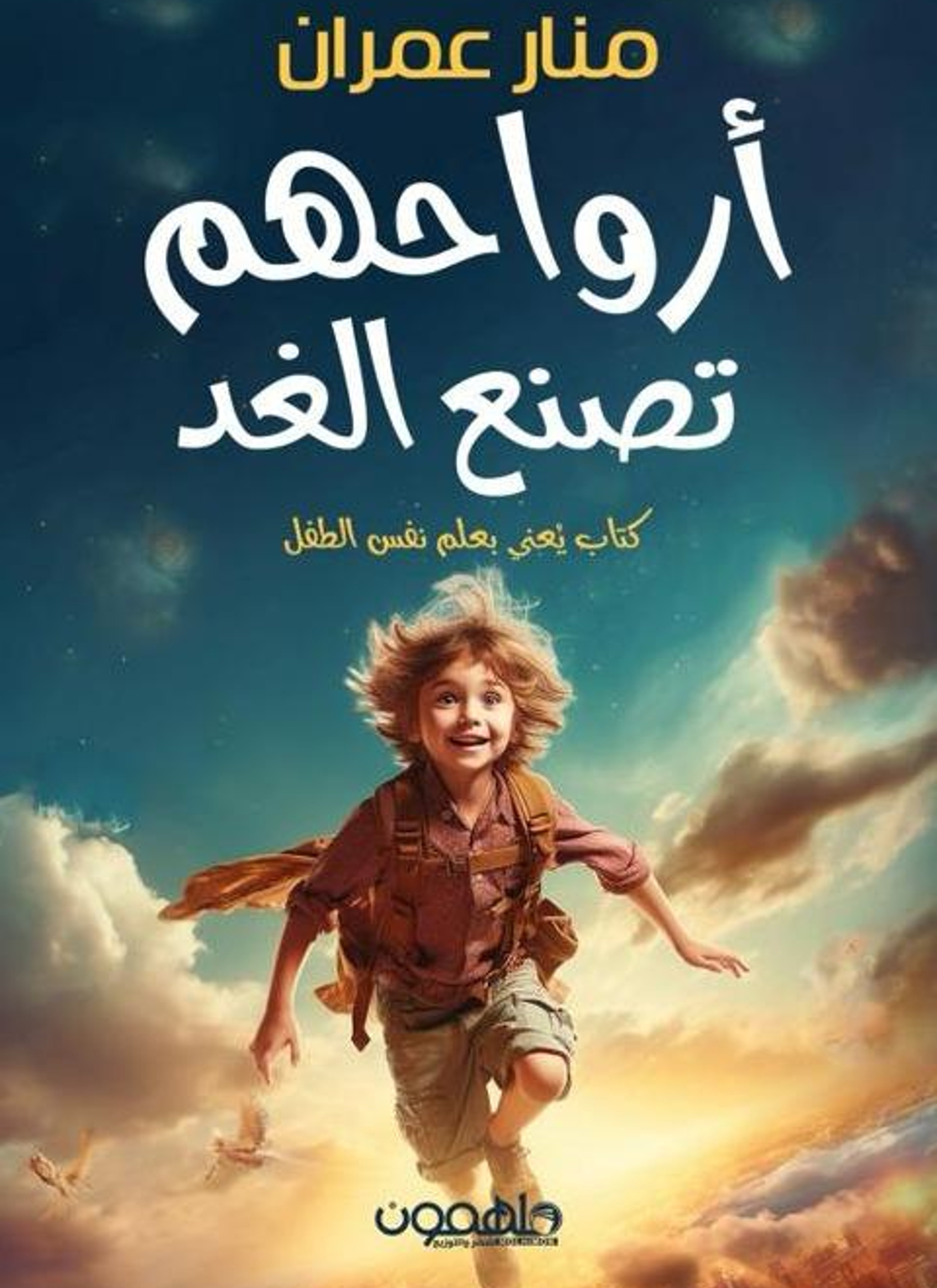 أرواحهم تصنع الغد