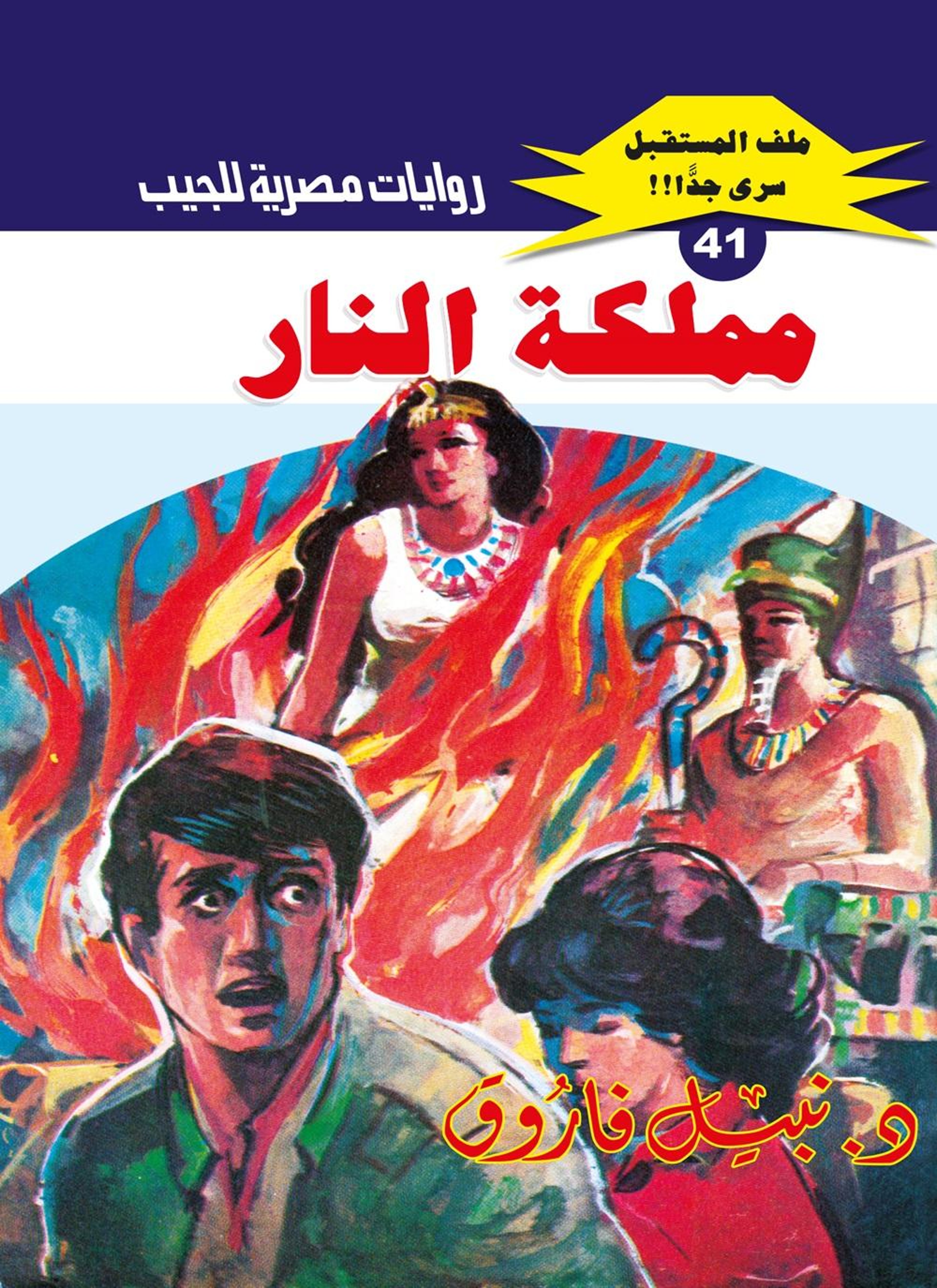 مملكة النار