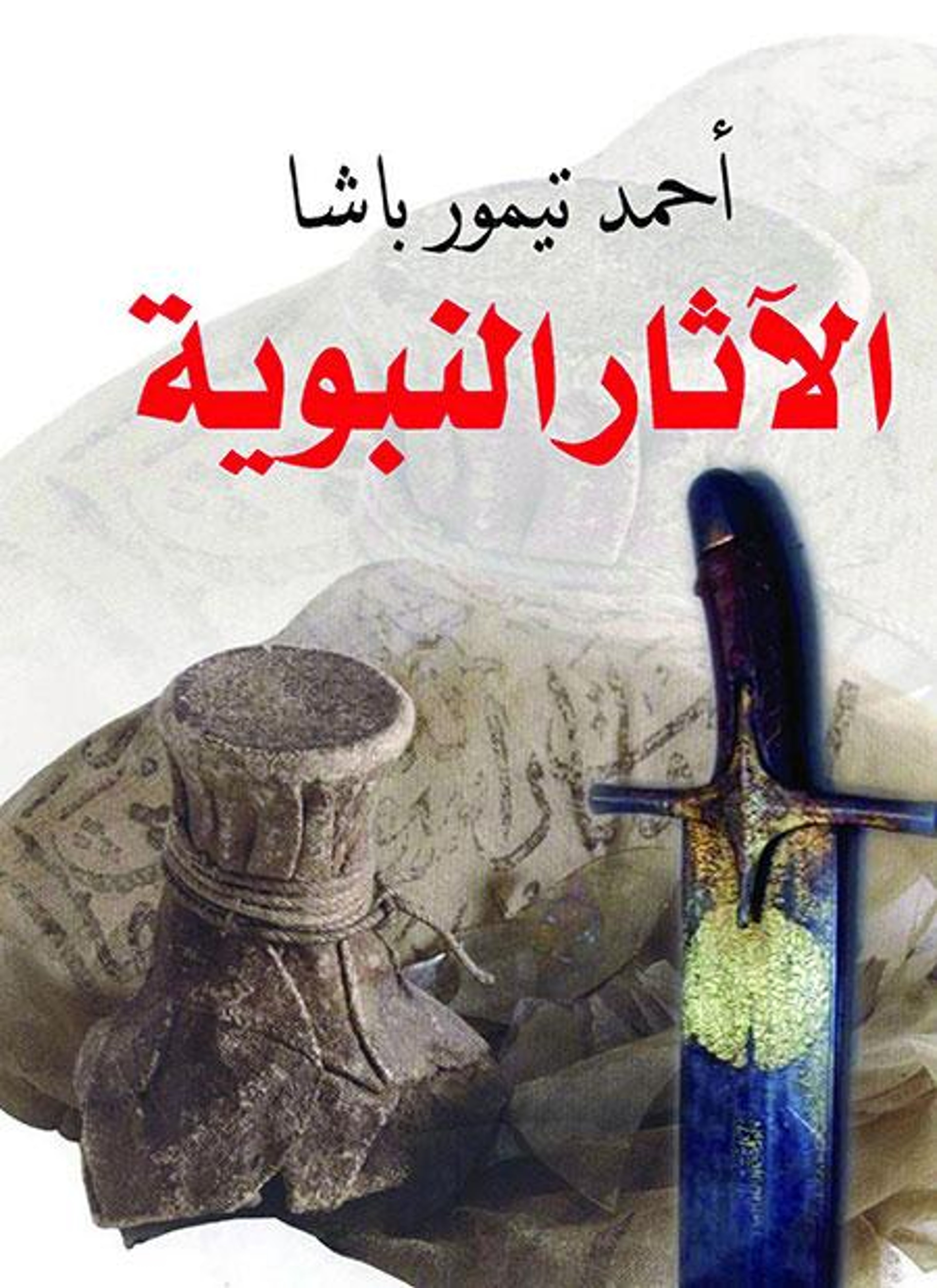 الآثار النبوية