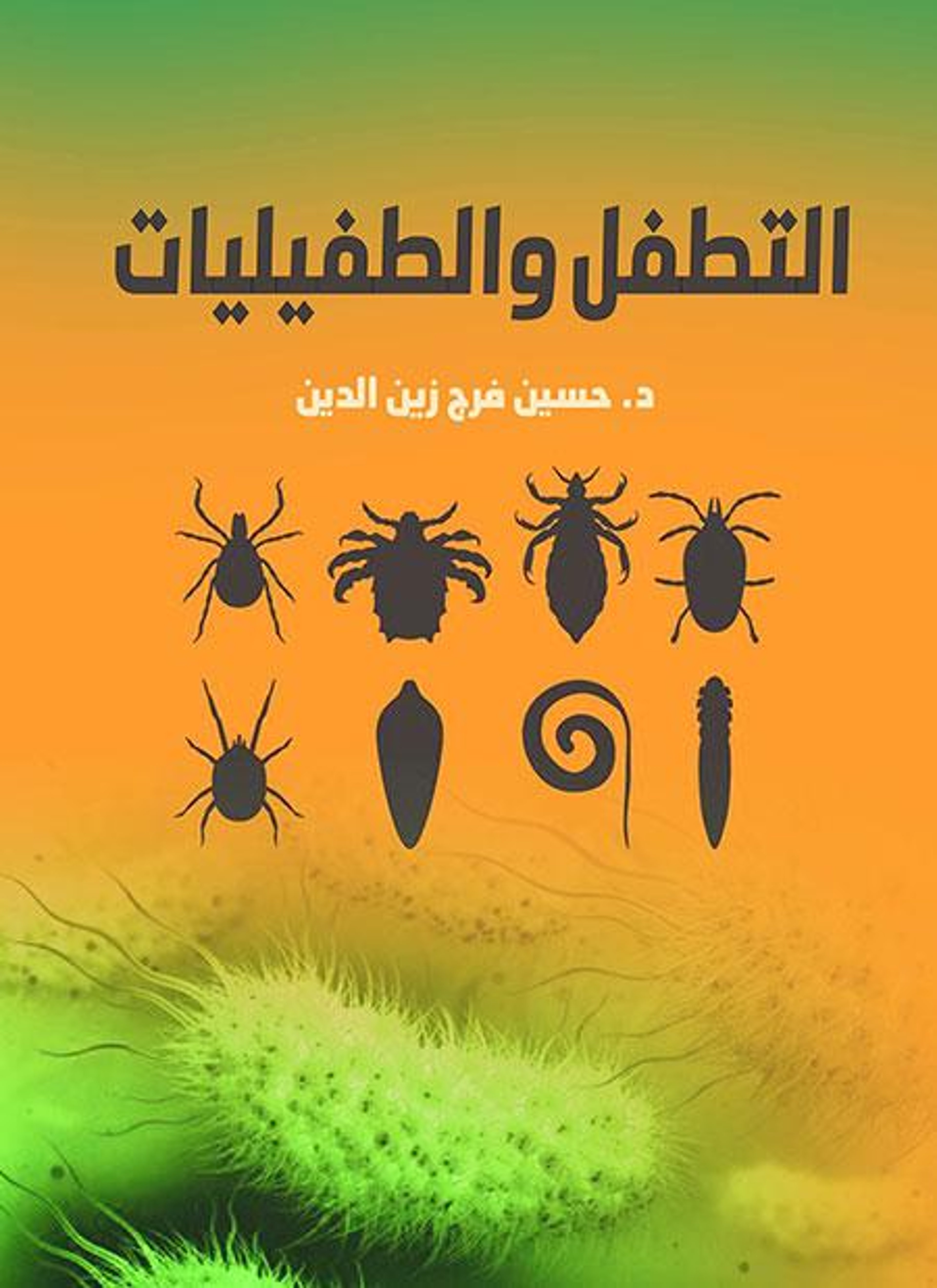التطفل والطفيليات