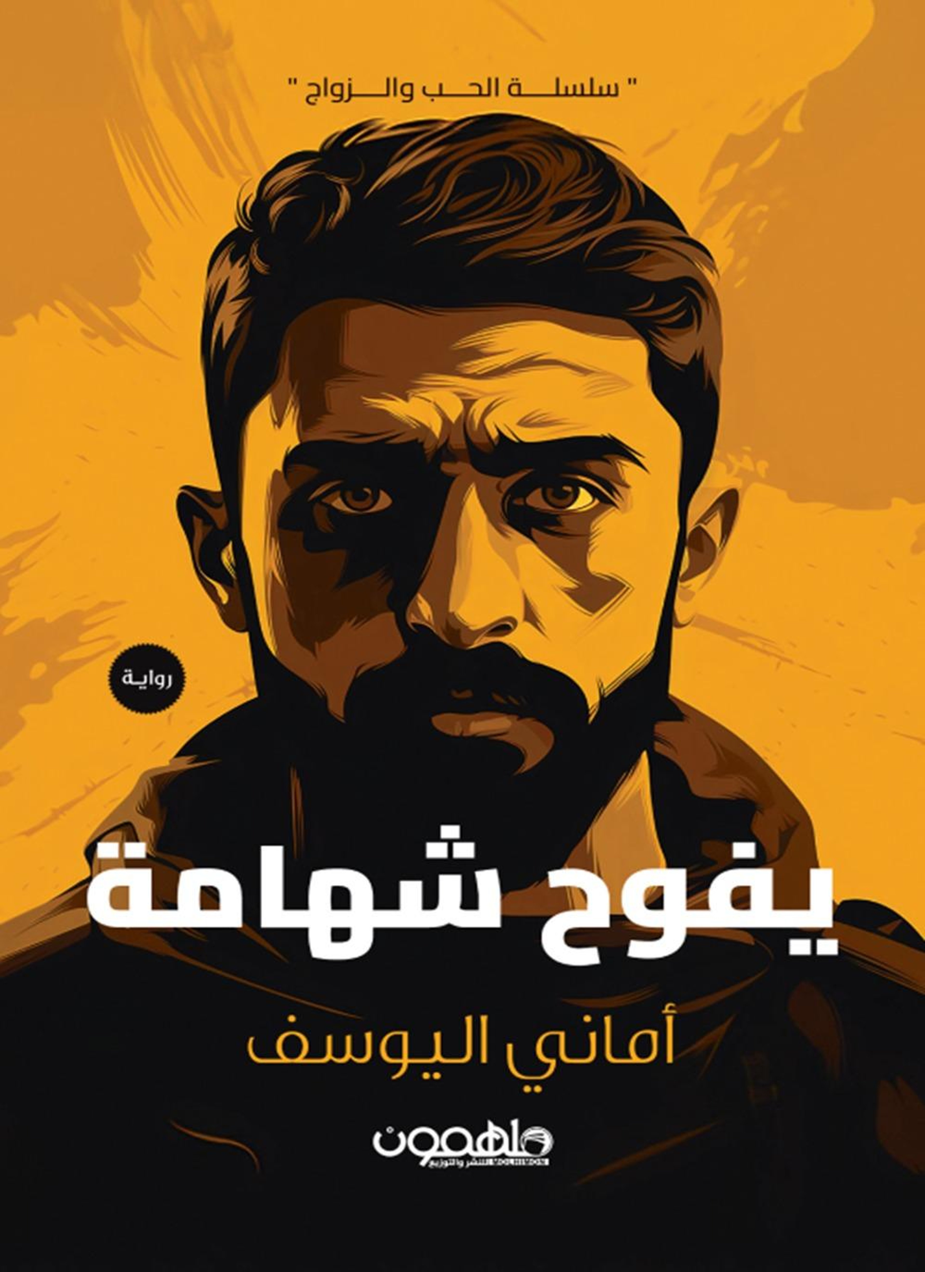يفوح شهامة