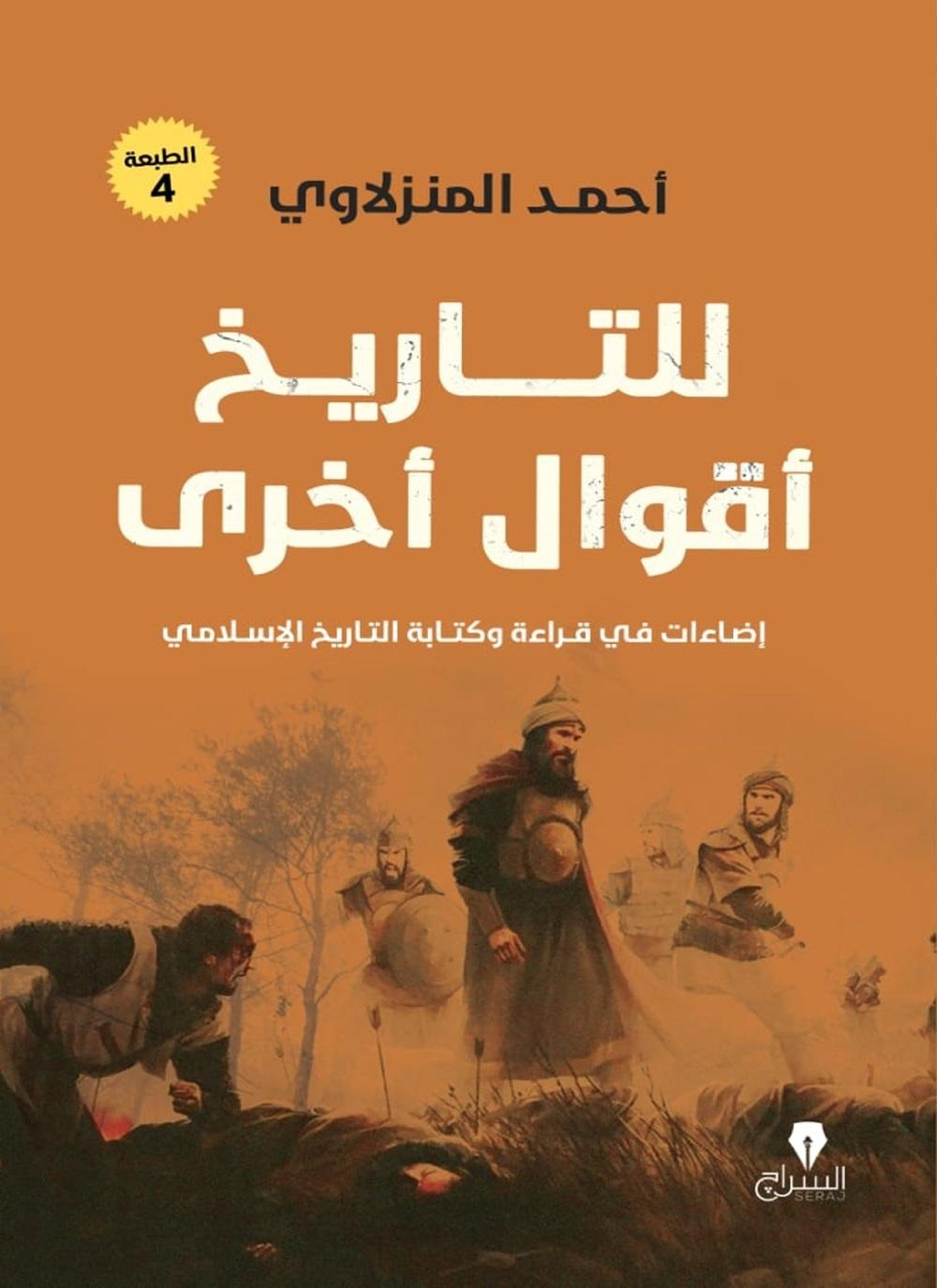 للتاريخ أقوال أخرى