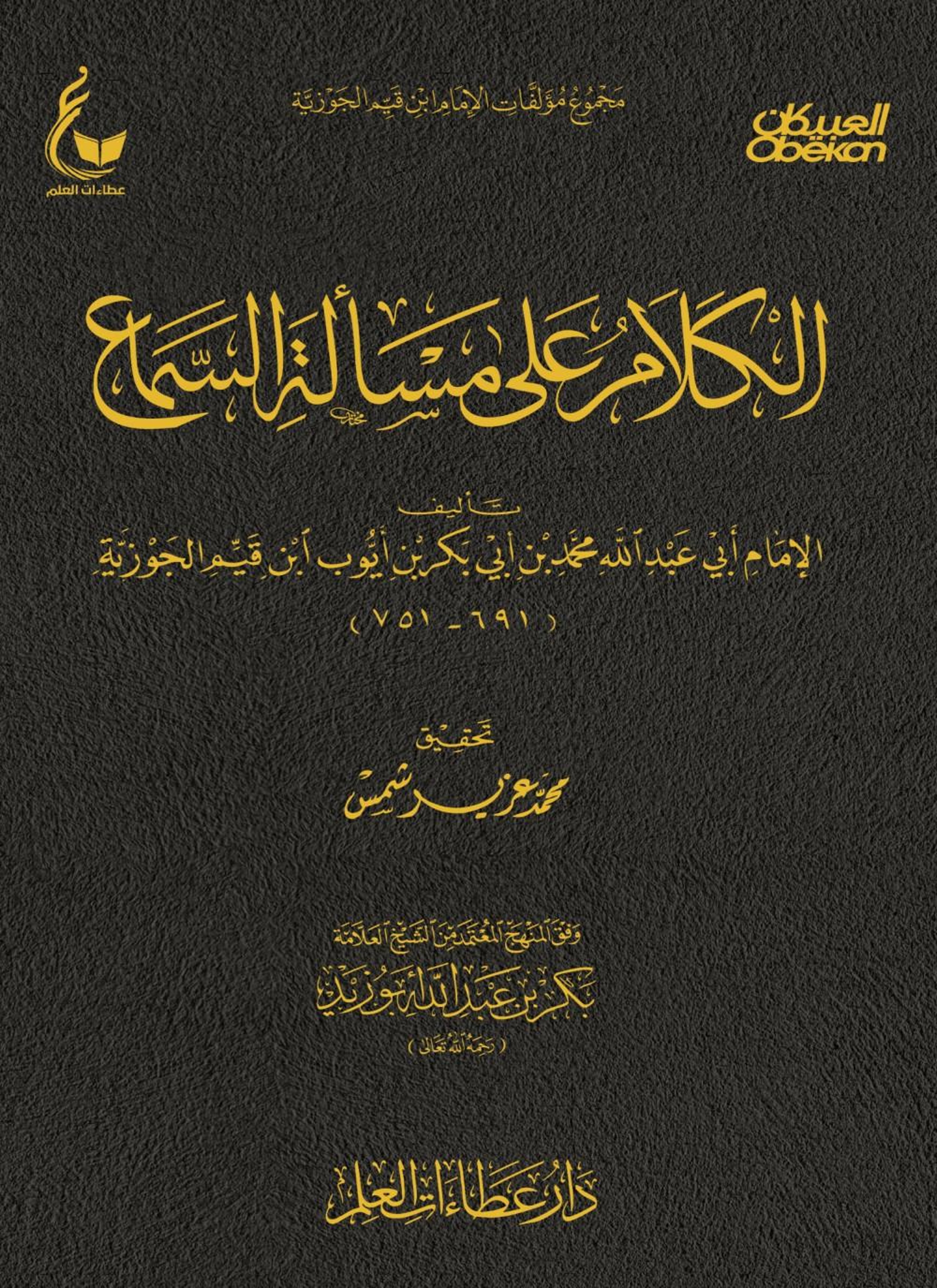 الكلام على مسألة السماع