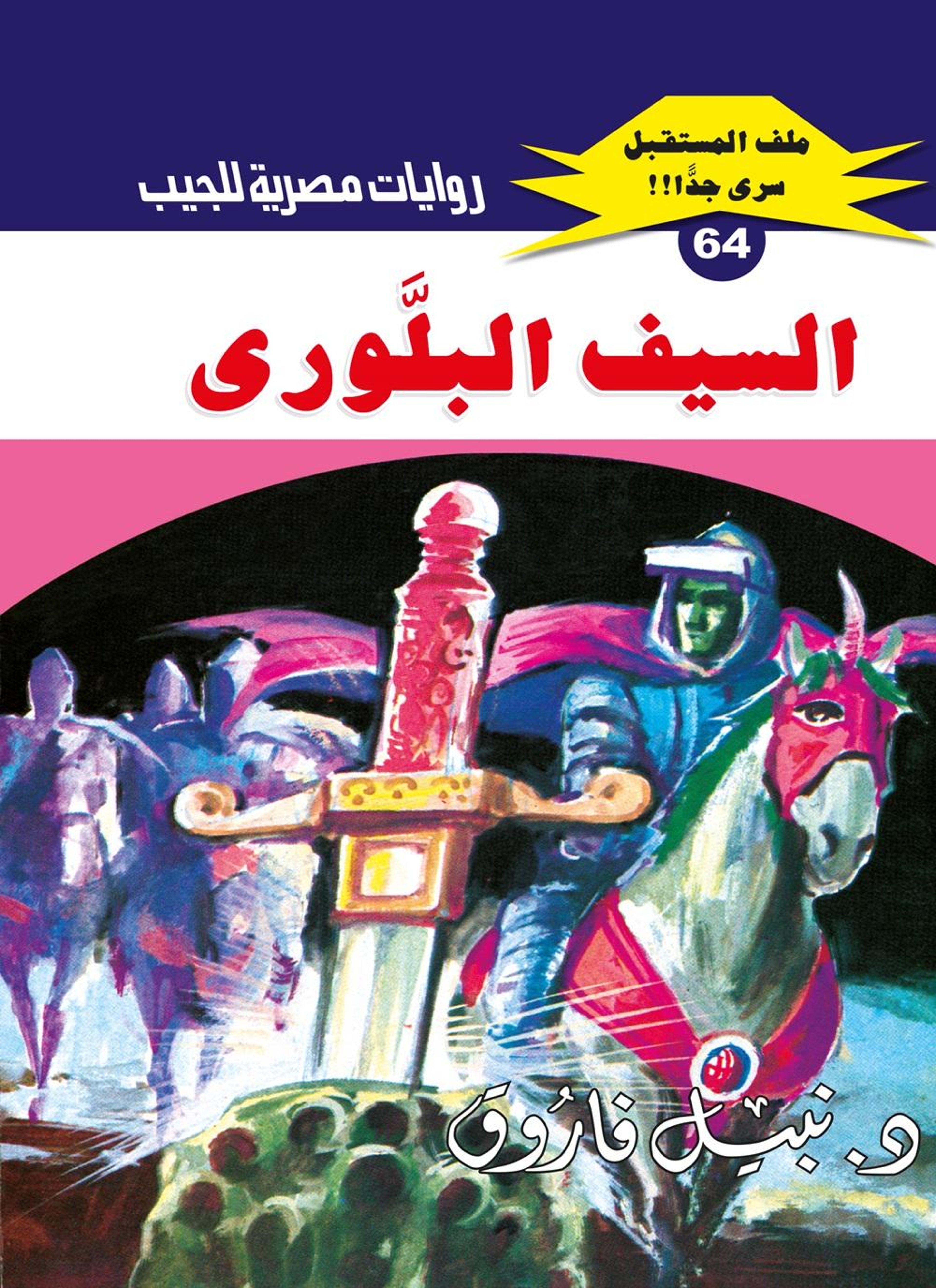 السيف البلوري