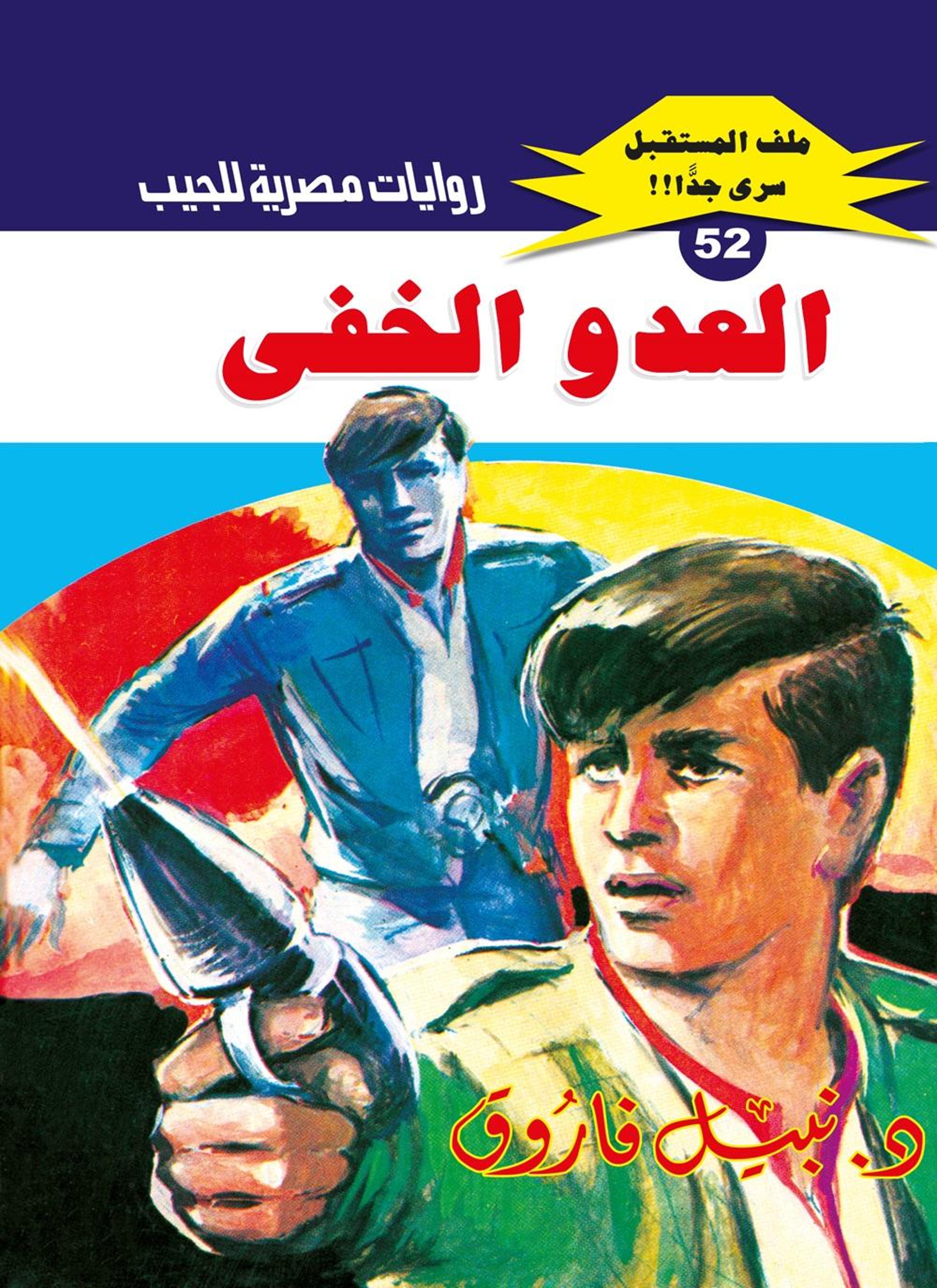 العدو الخفي