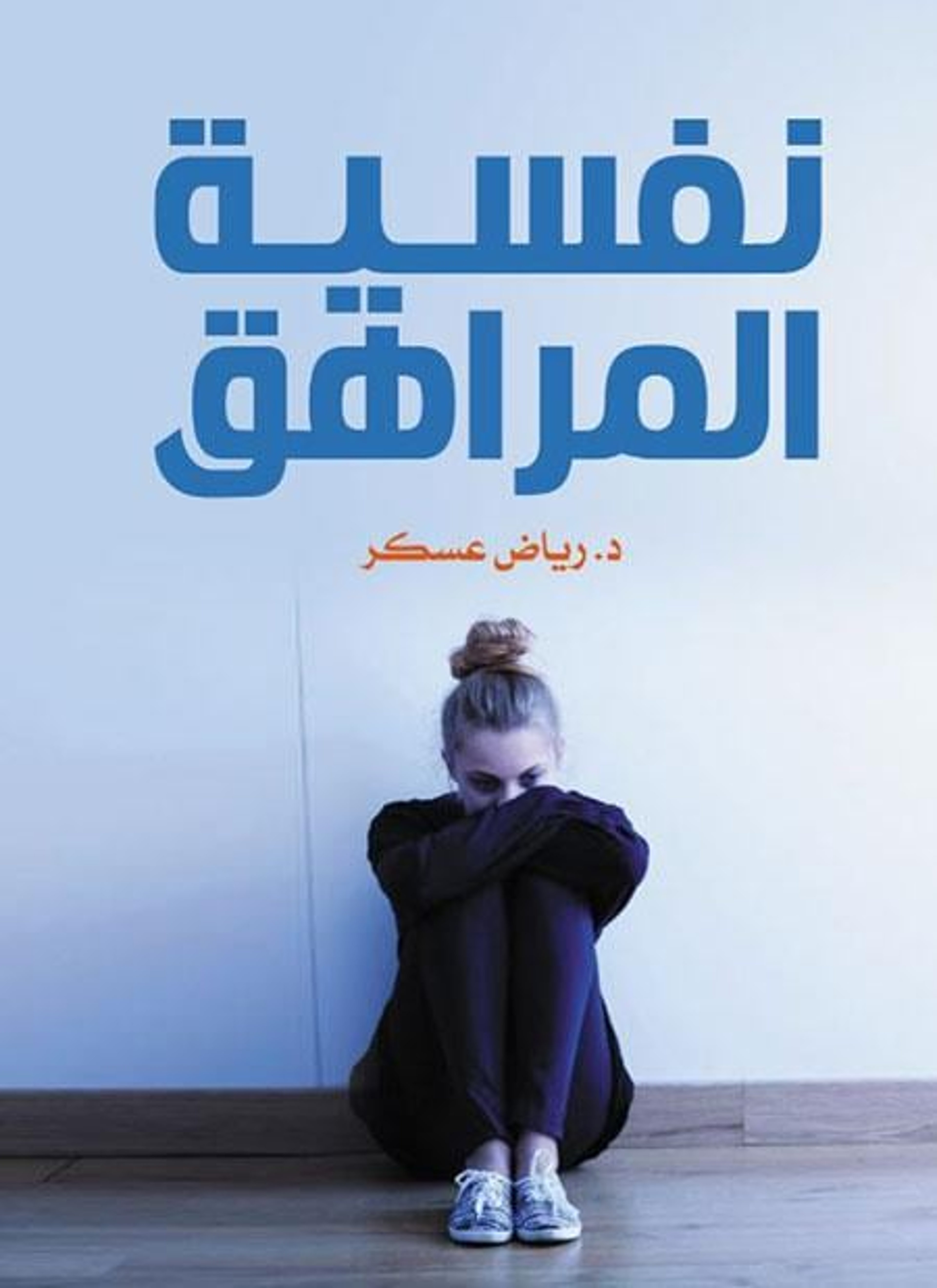 نفسية المراهق