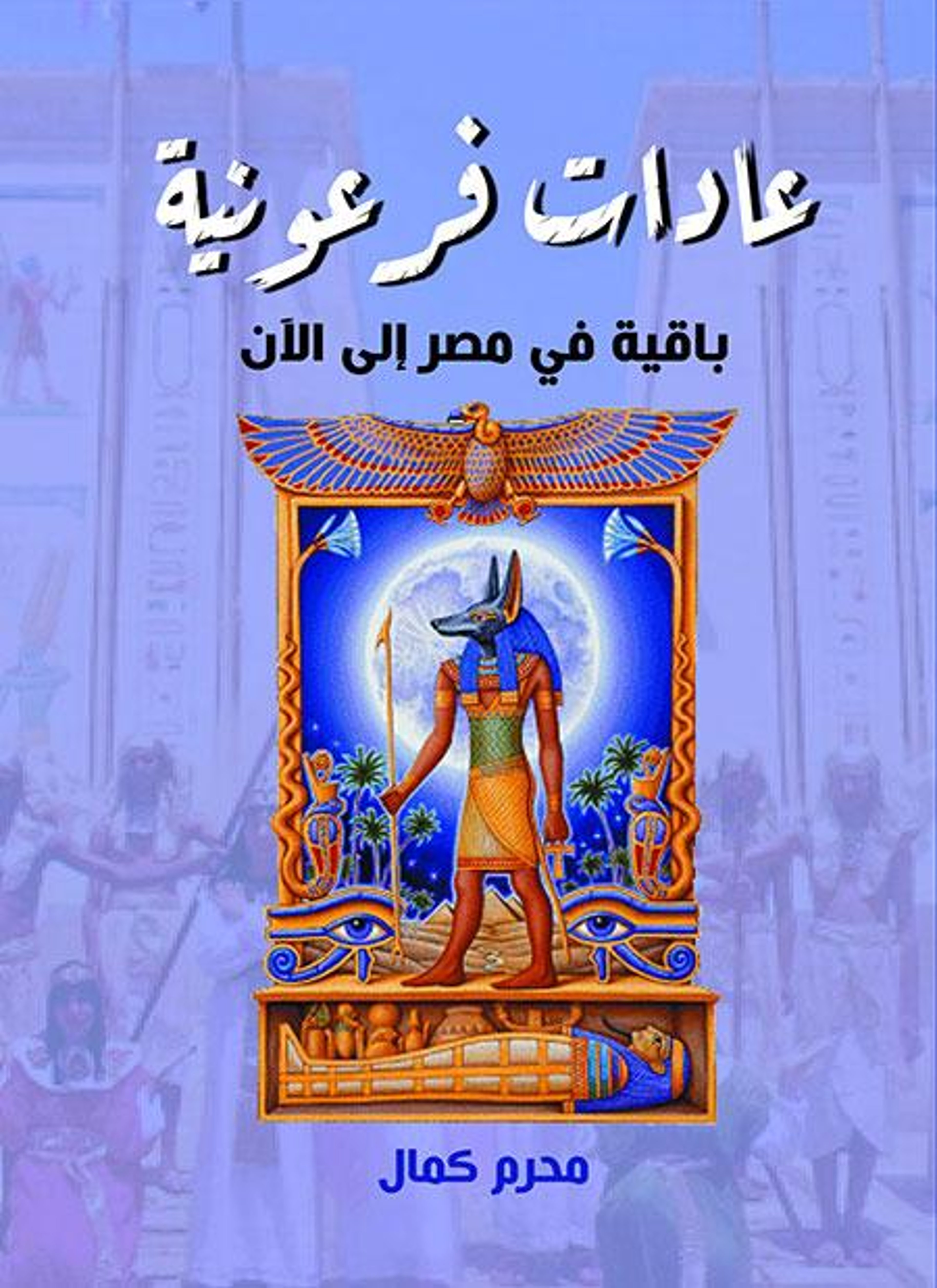 عادات فرعونية باقية في مصر إلى الآن