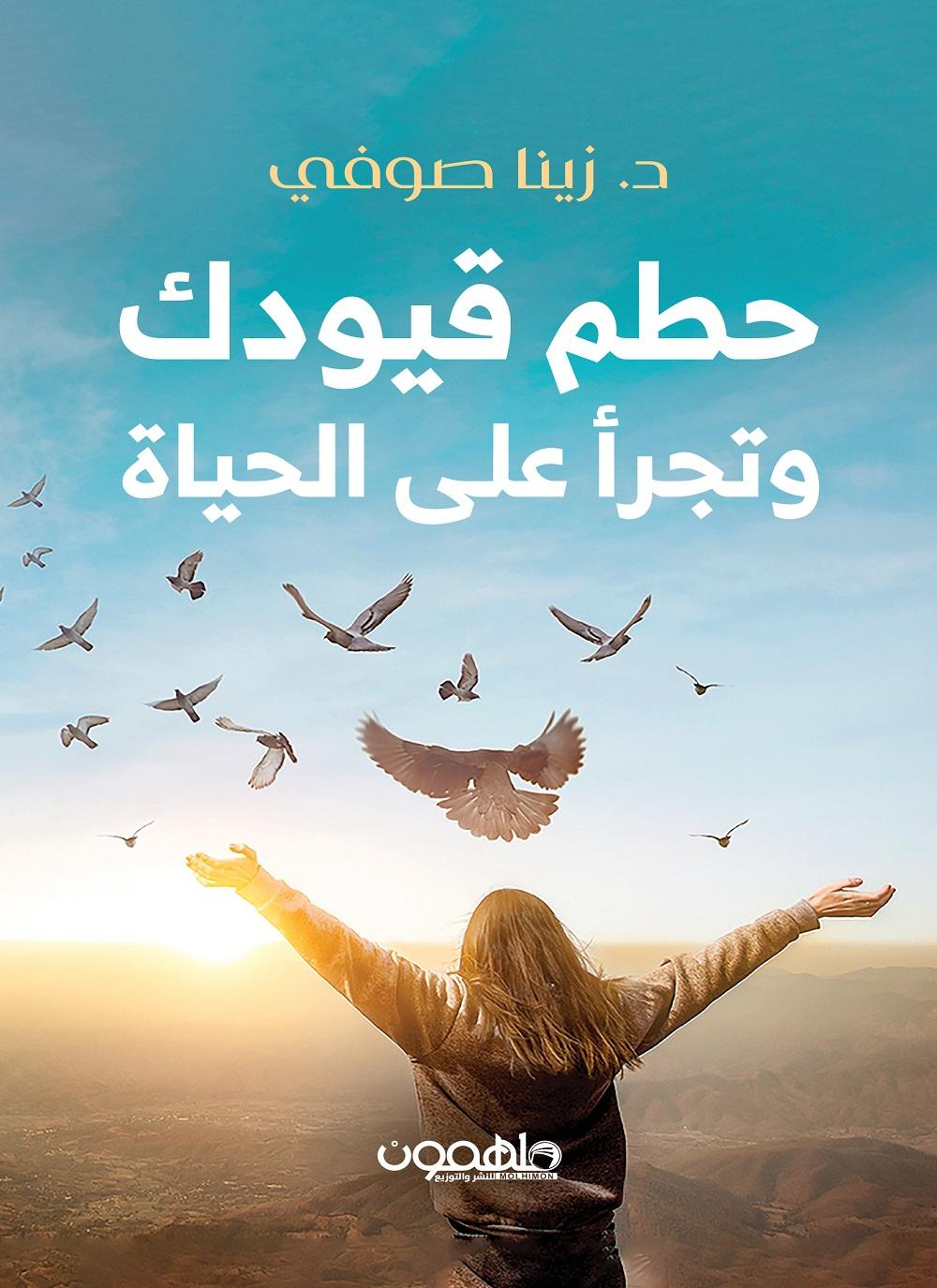 حطم قيودك وتجرأ على الحياة