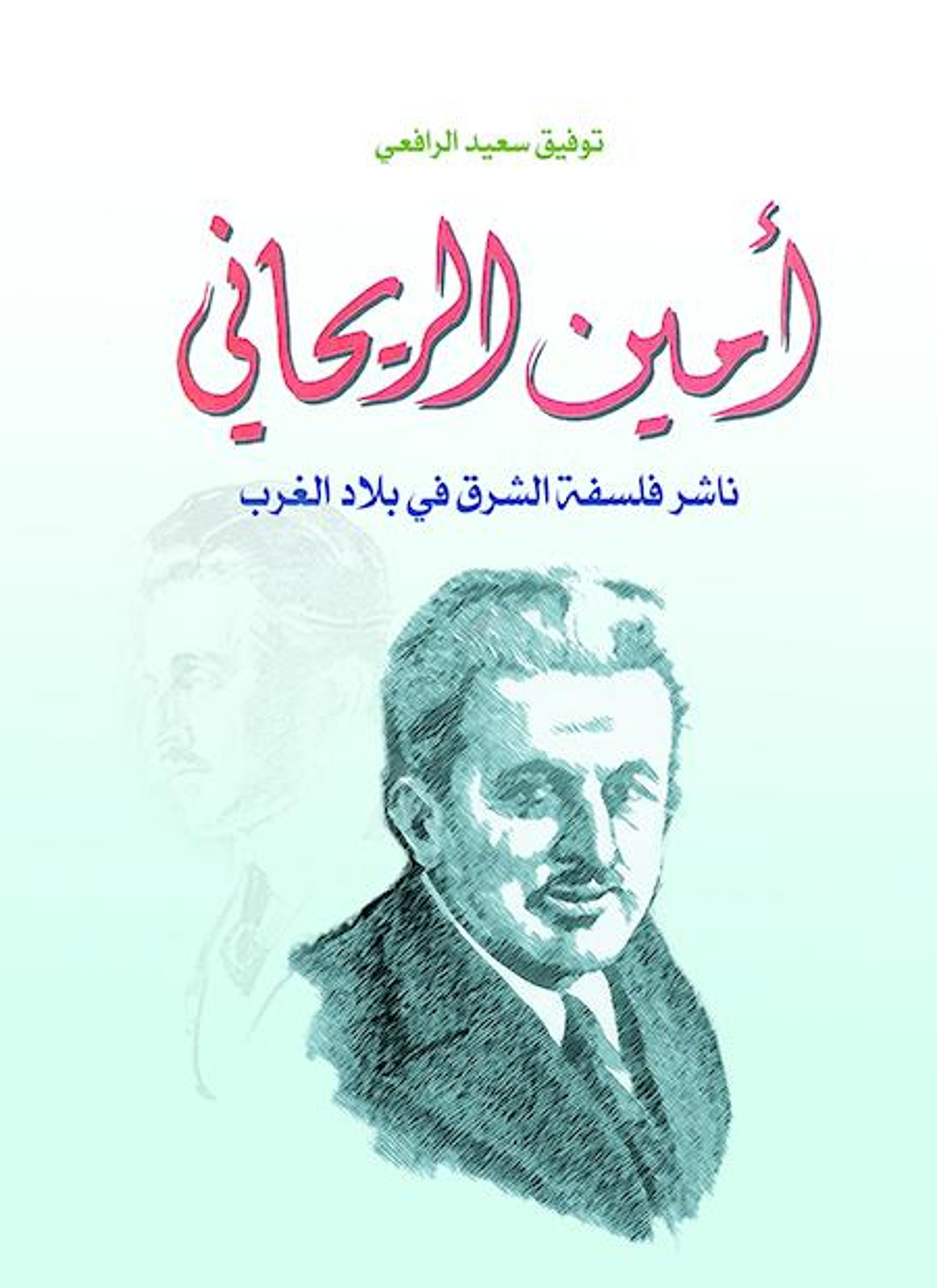 أمين الريحاني