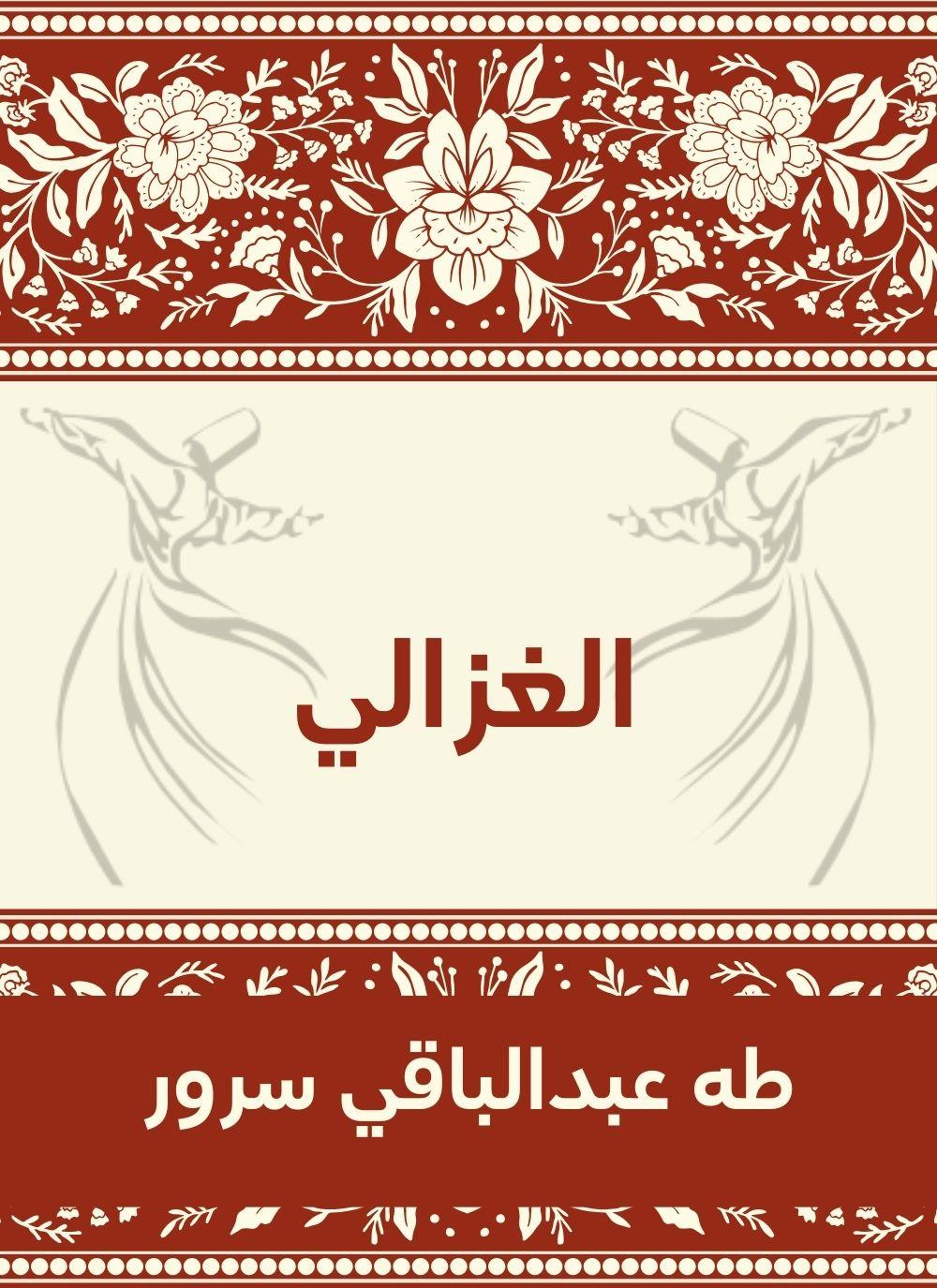 الغزالي