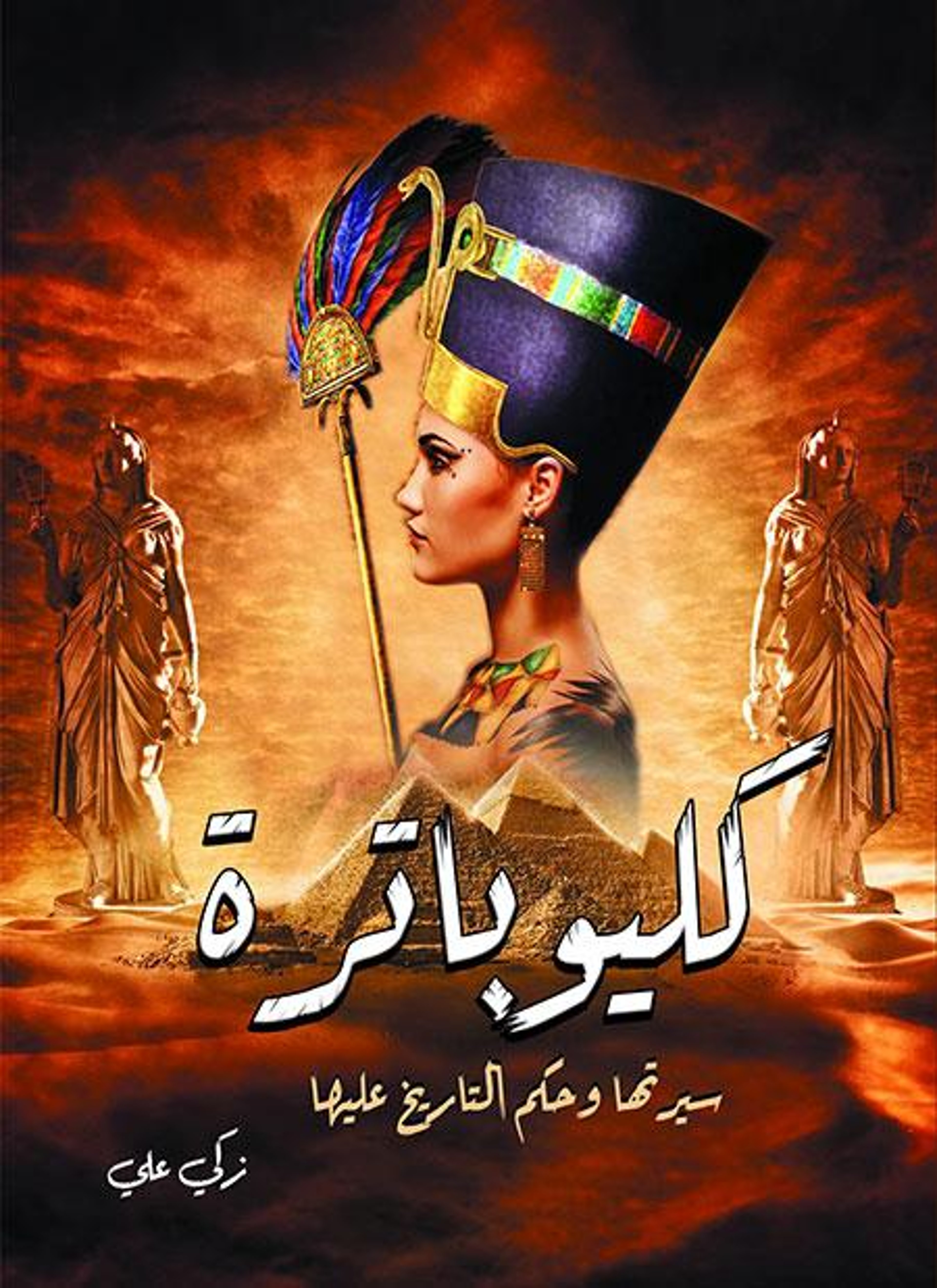 كليوباترة
