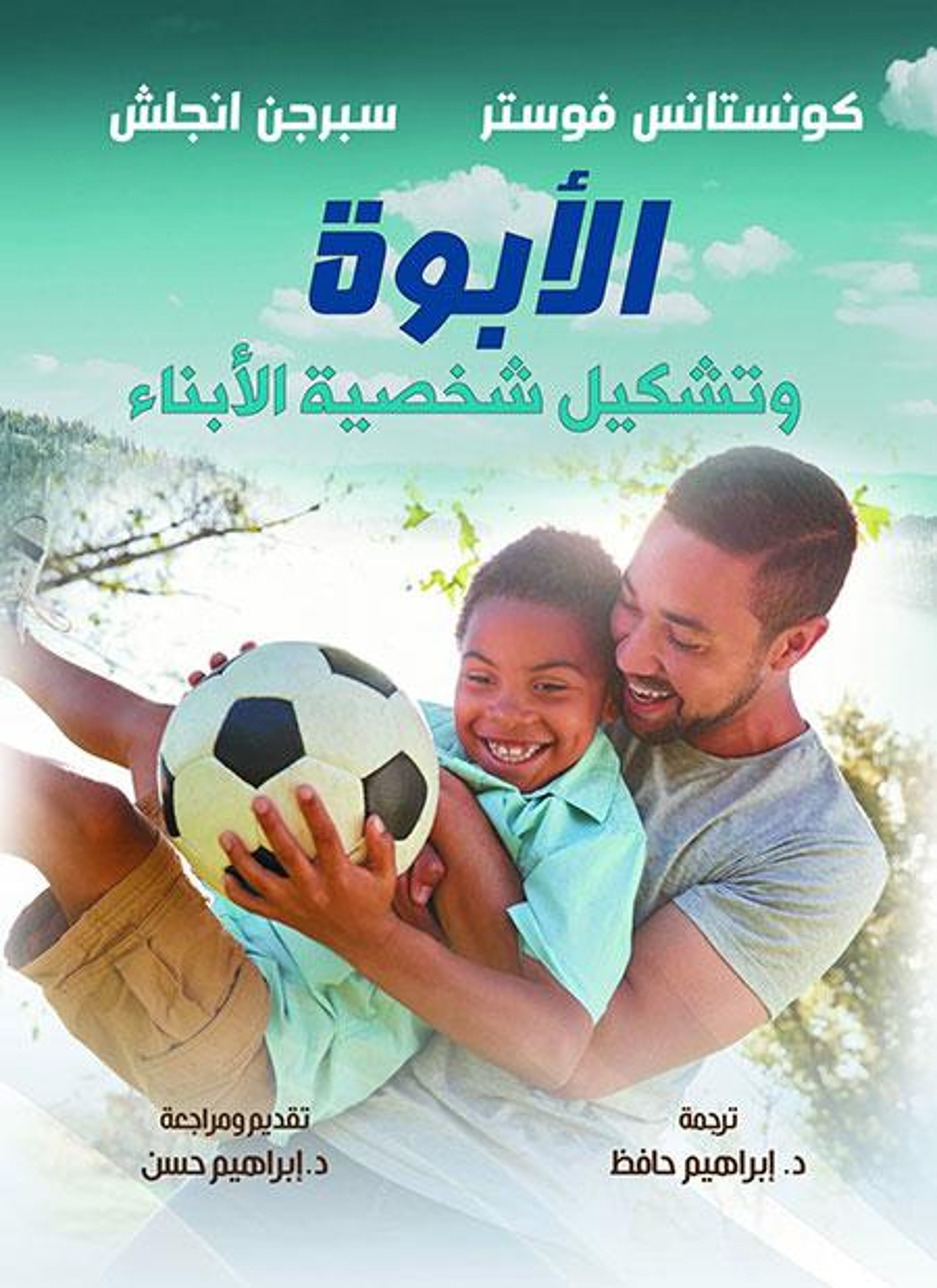 الأبوة وتشكيل شخصية الأبناء
