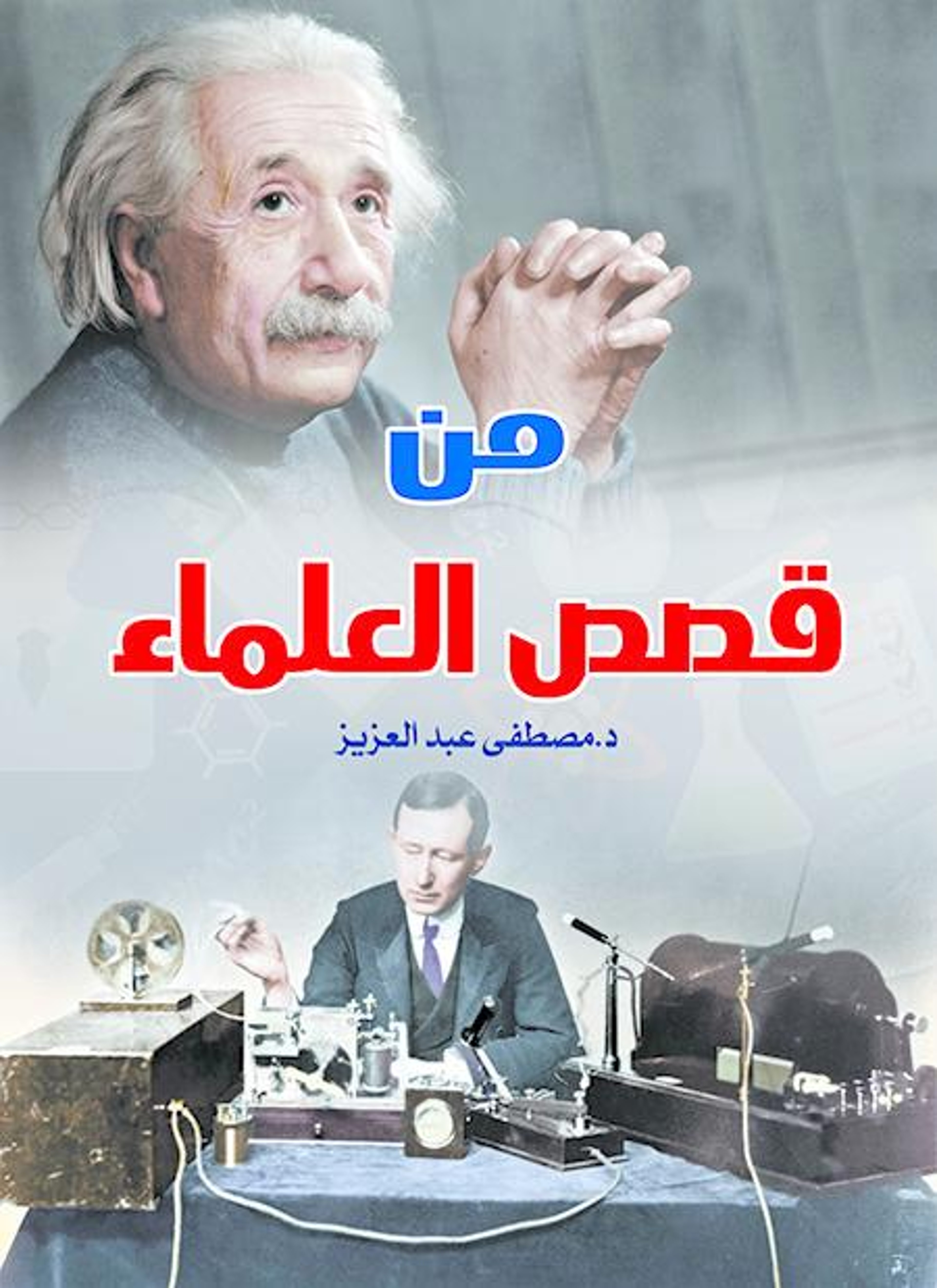 من قصص العلماء