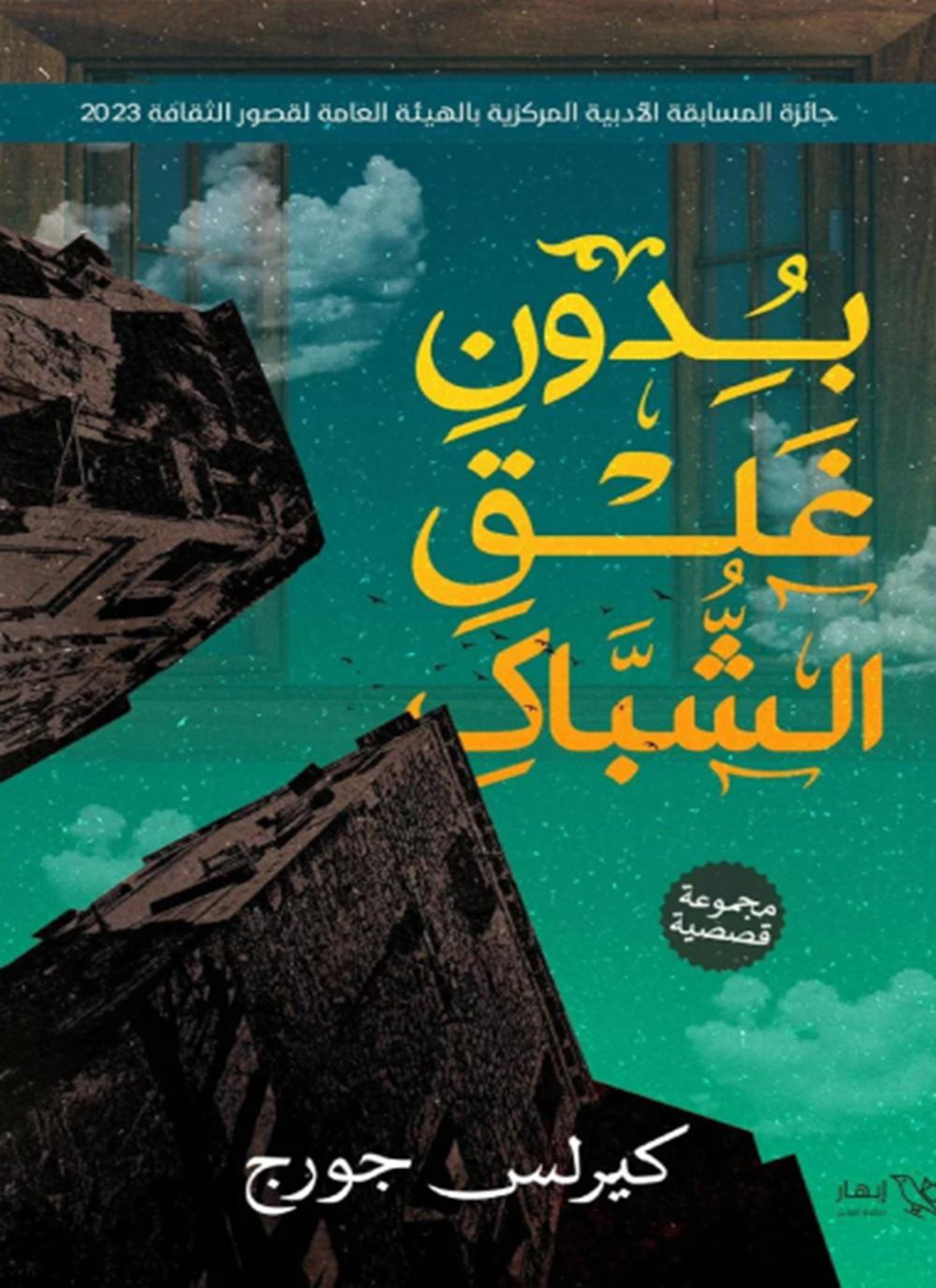 بدون غلق الشباك