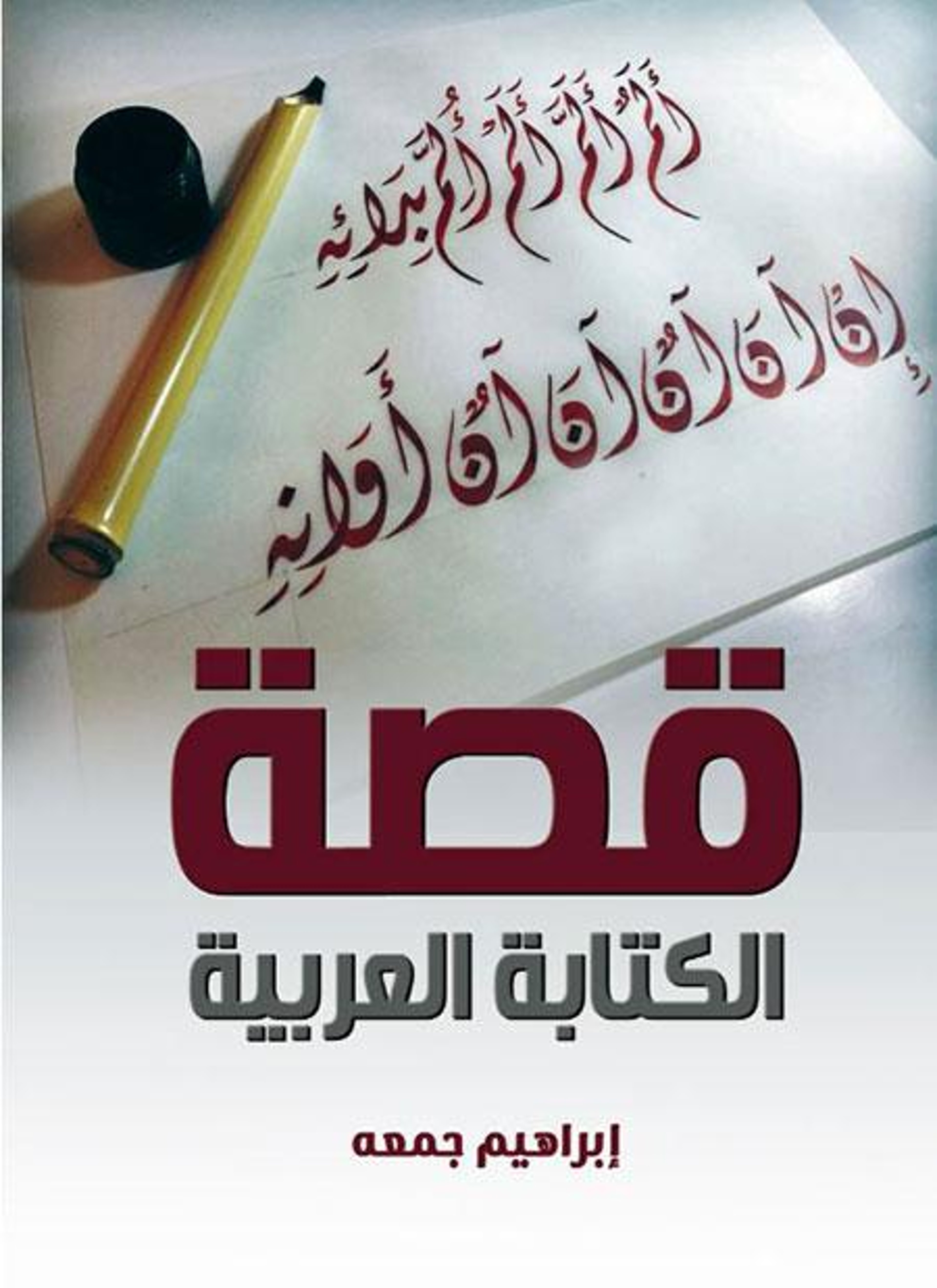 قصة الكتابة العربية