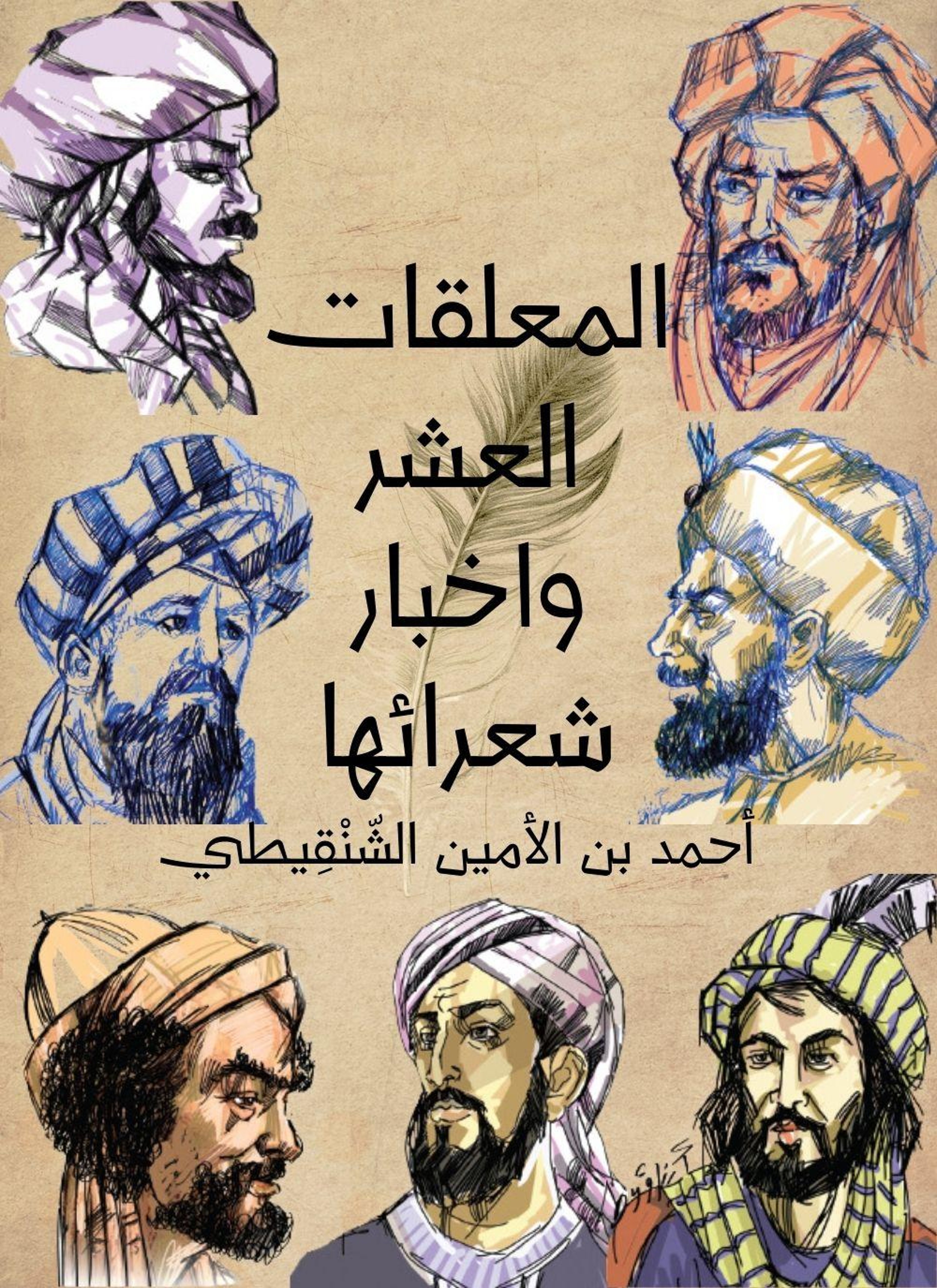 المعلقات العشر واخبار شعرائها