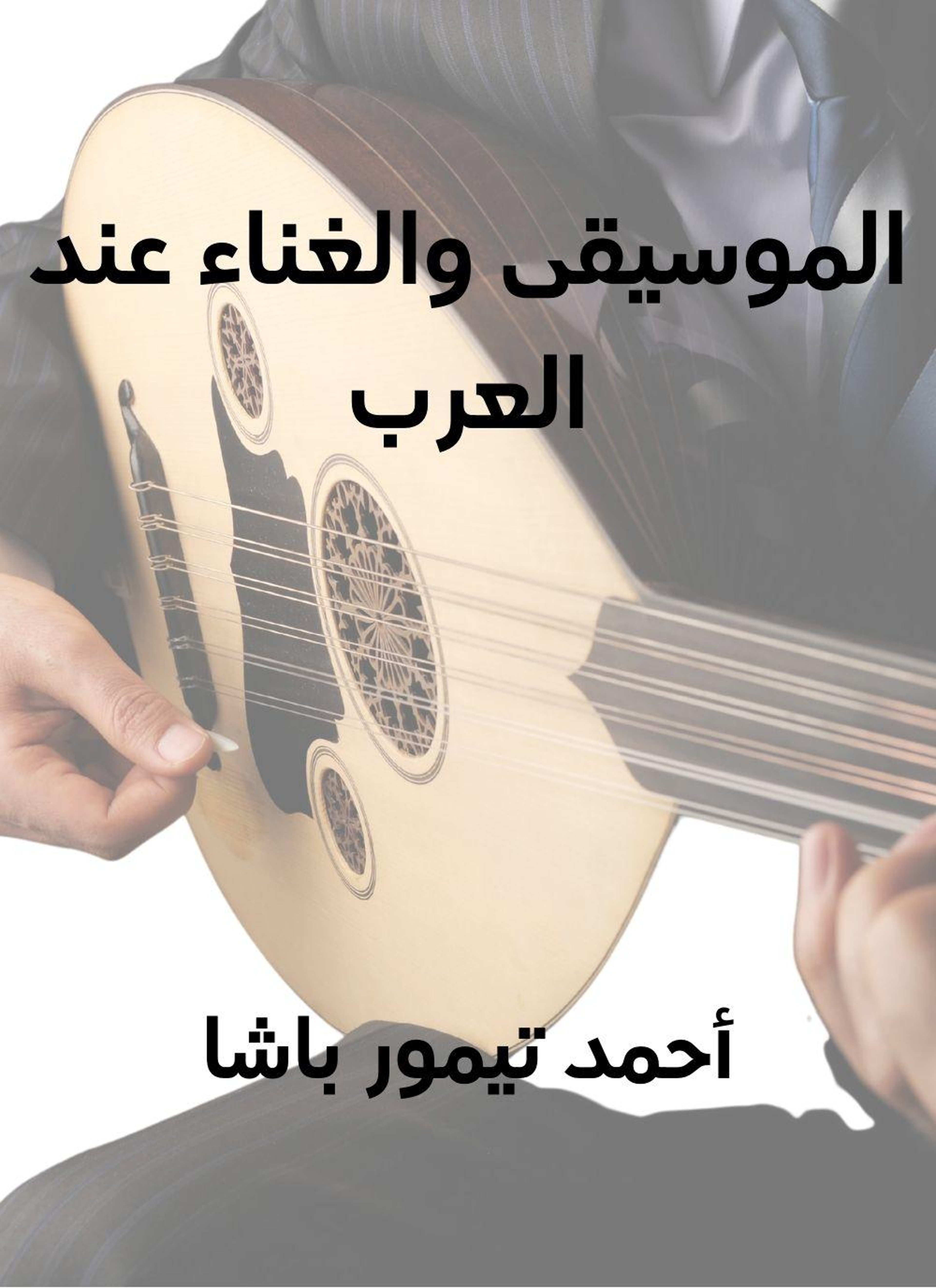 الموسيقى والغناء عند العرب