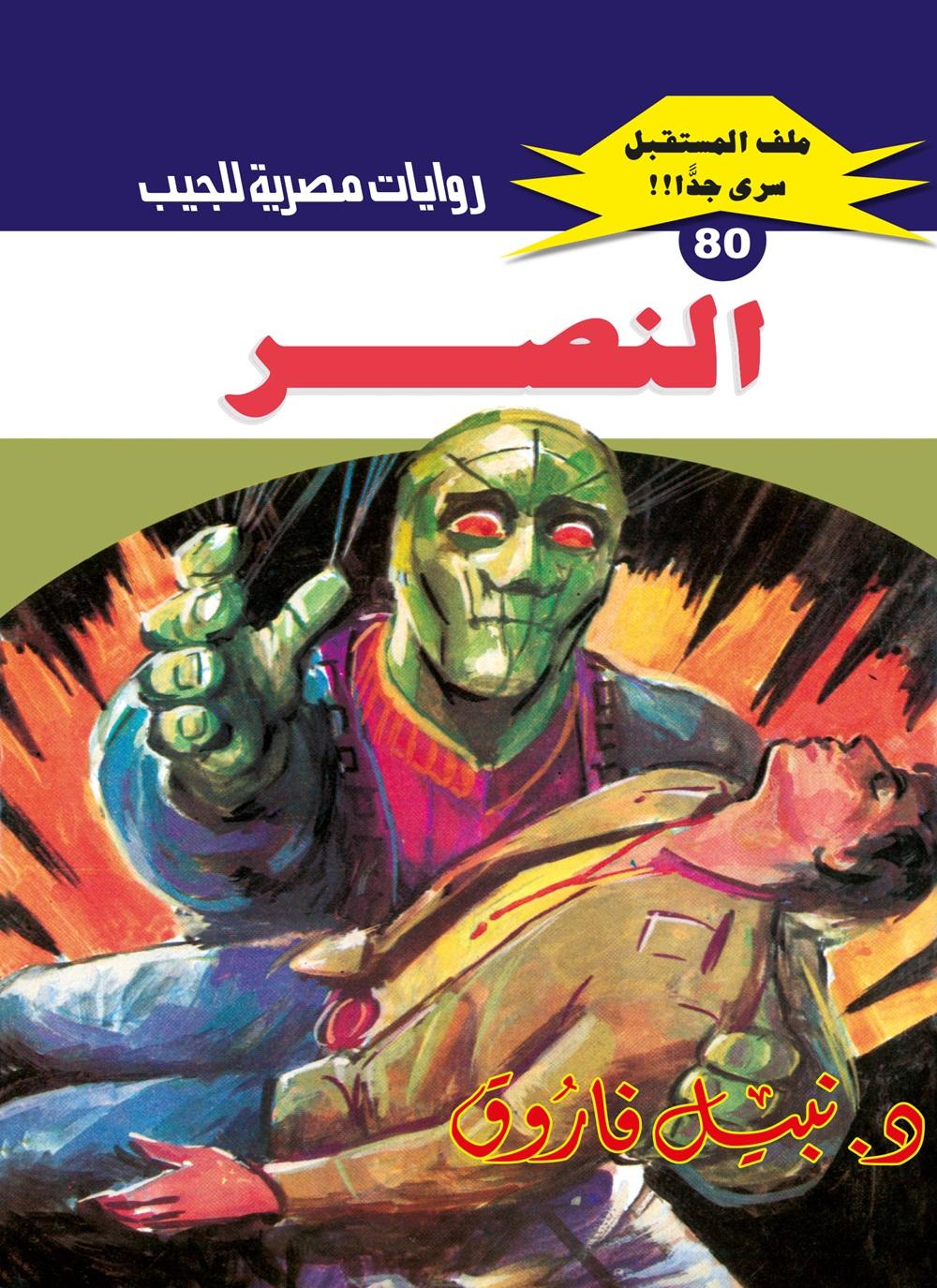 النصر