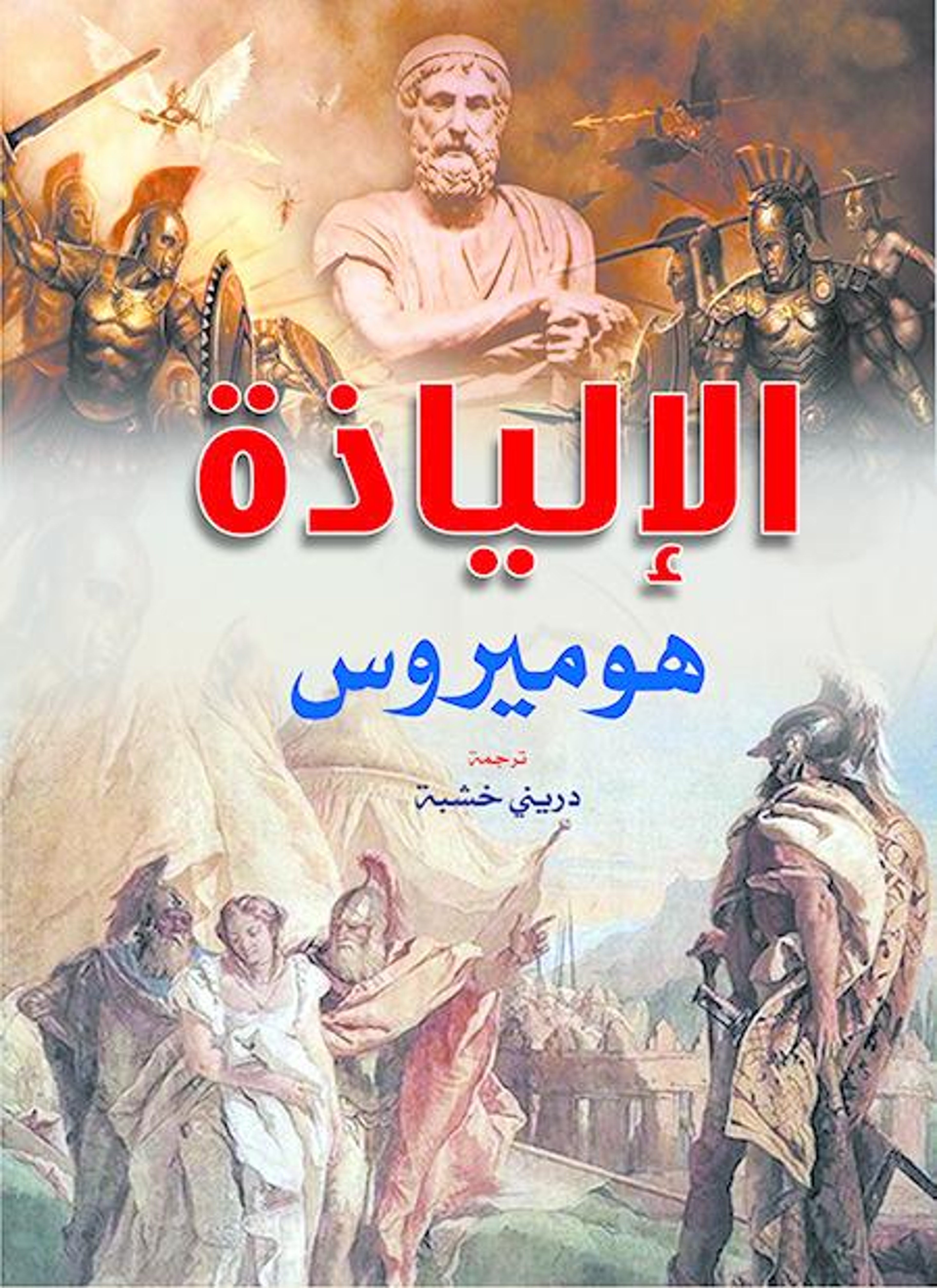 الإلياذة هوميروس