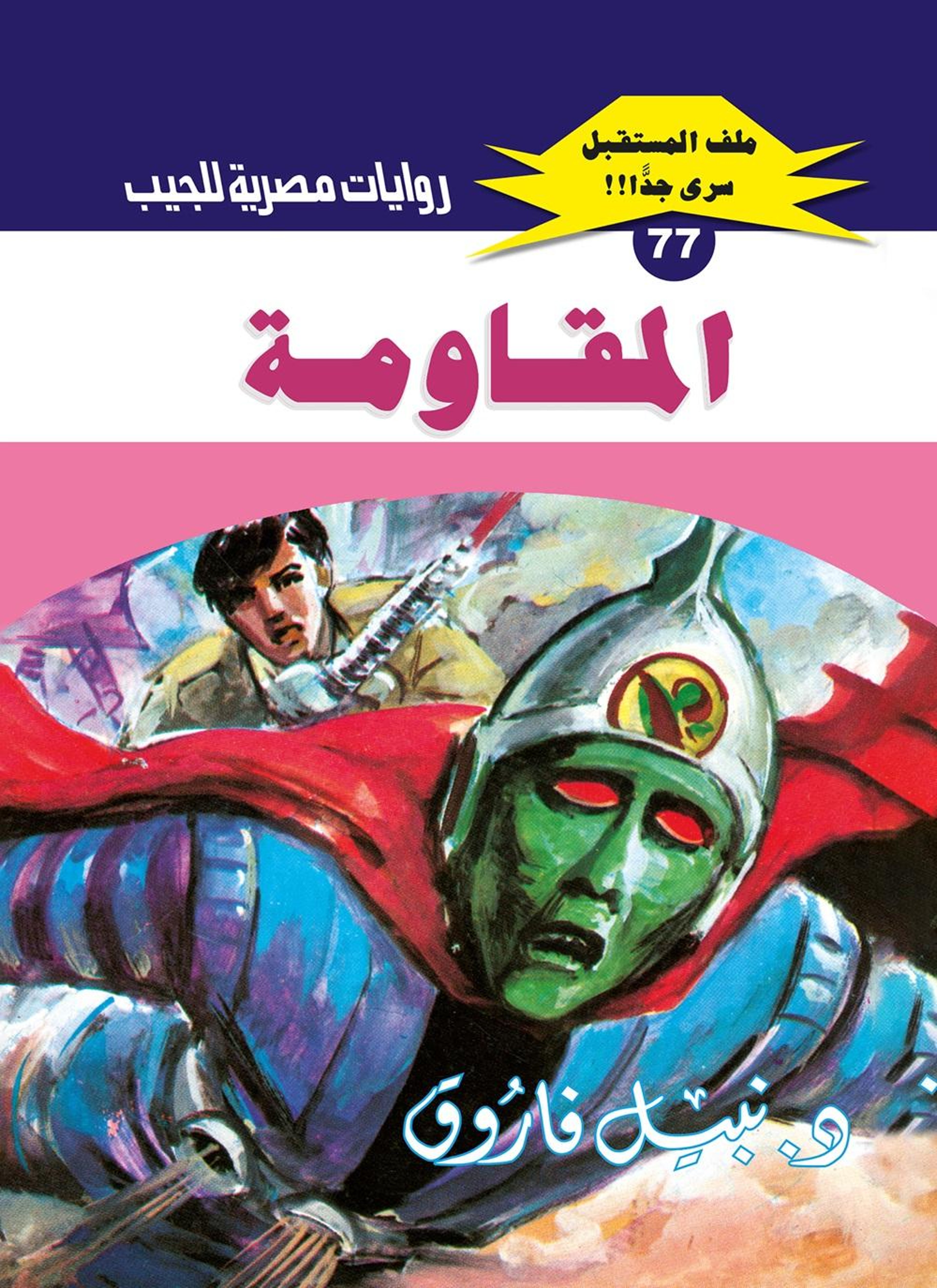 المقاومة