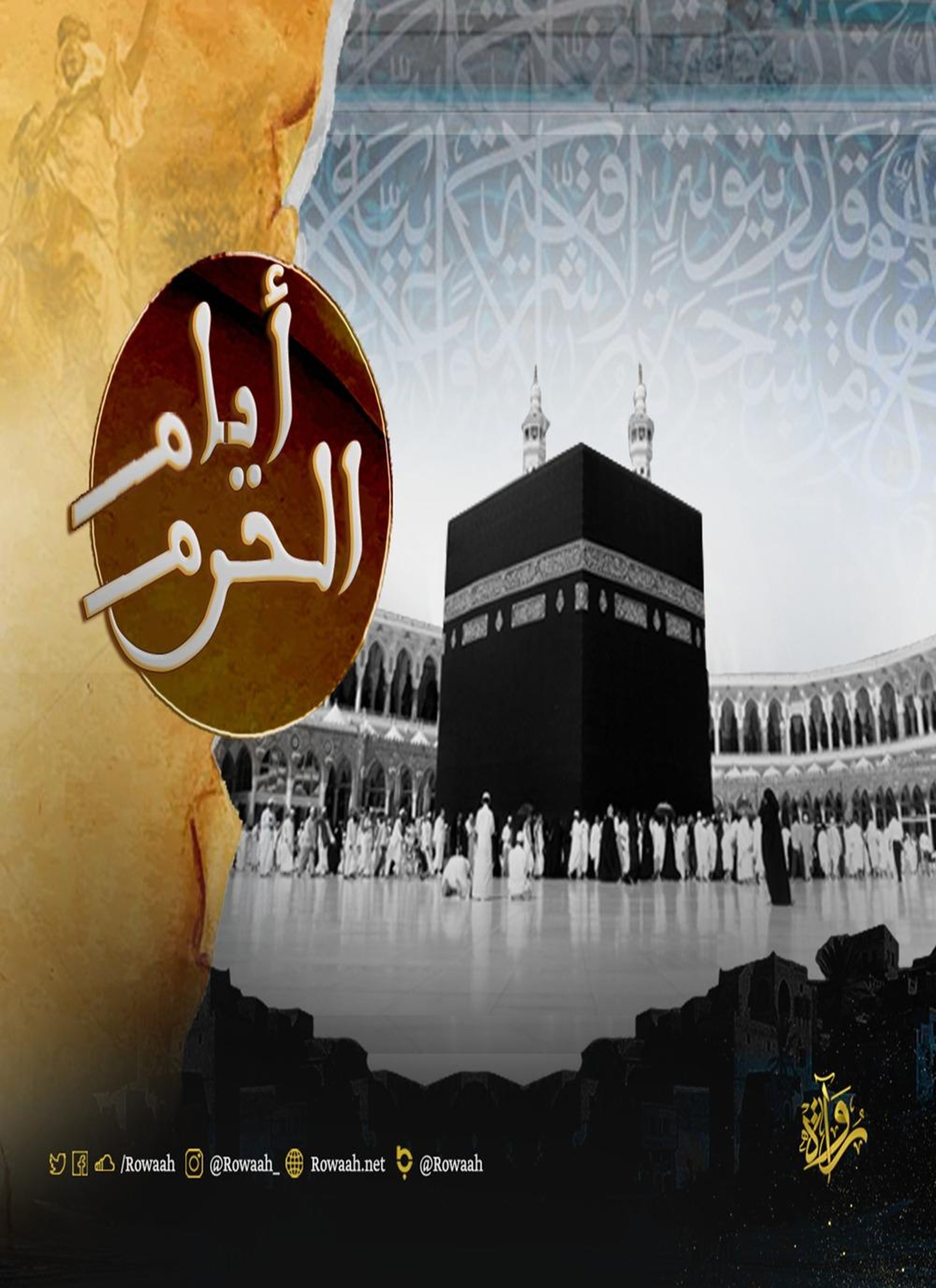 أيام الحرم