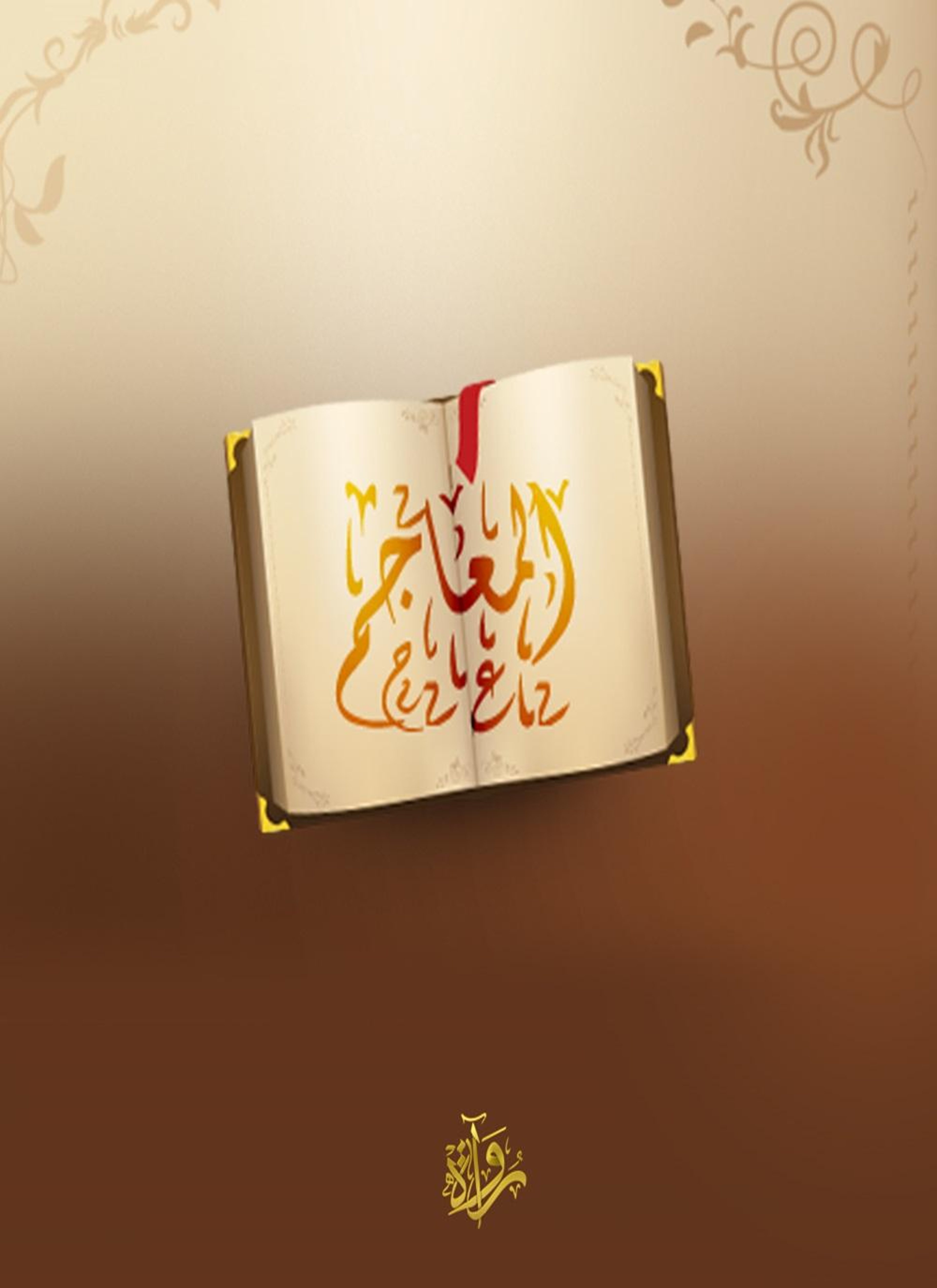 المعاجم