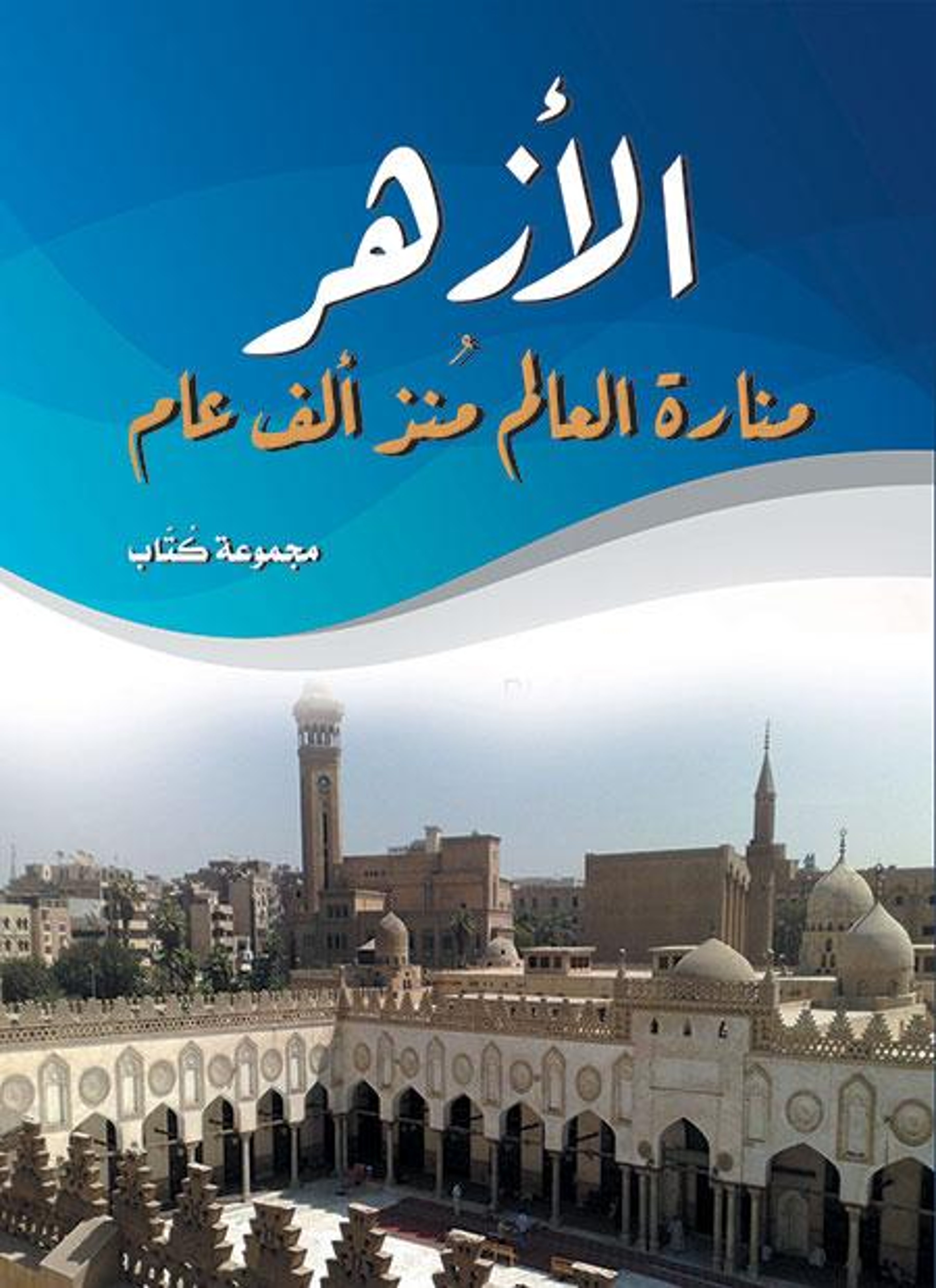 الأزهر منارة العالم منذ ألف عام