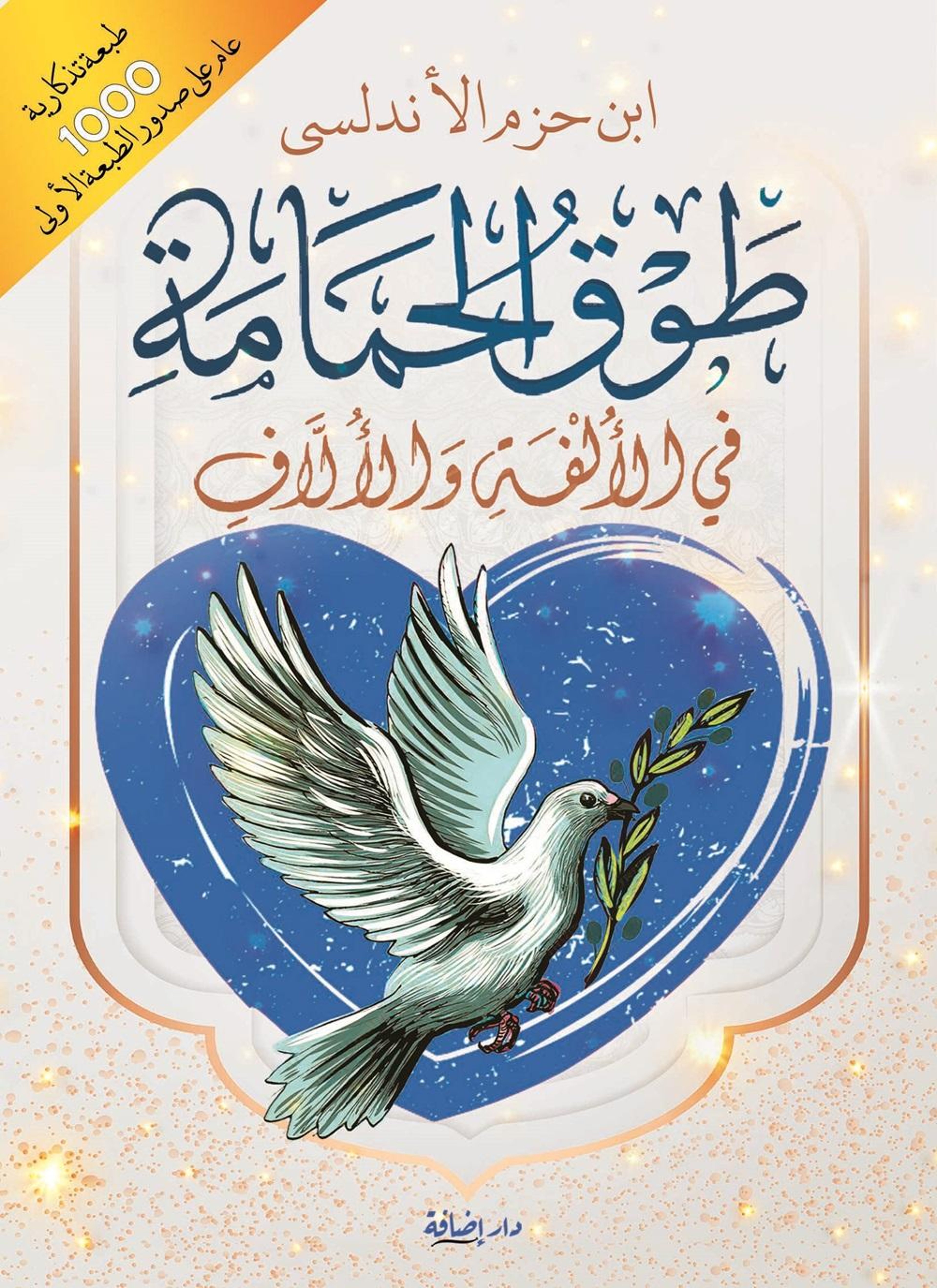 طوق الحمامة في الألفة والألاف