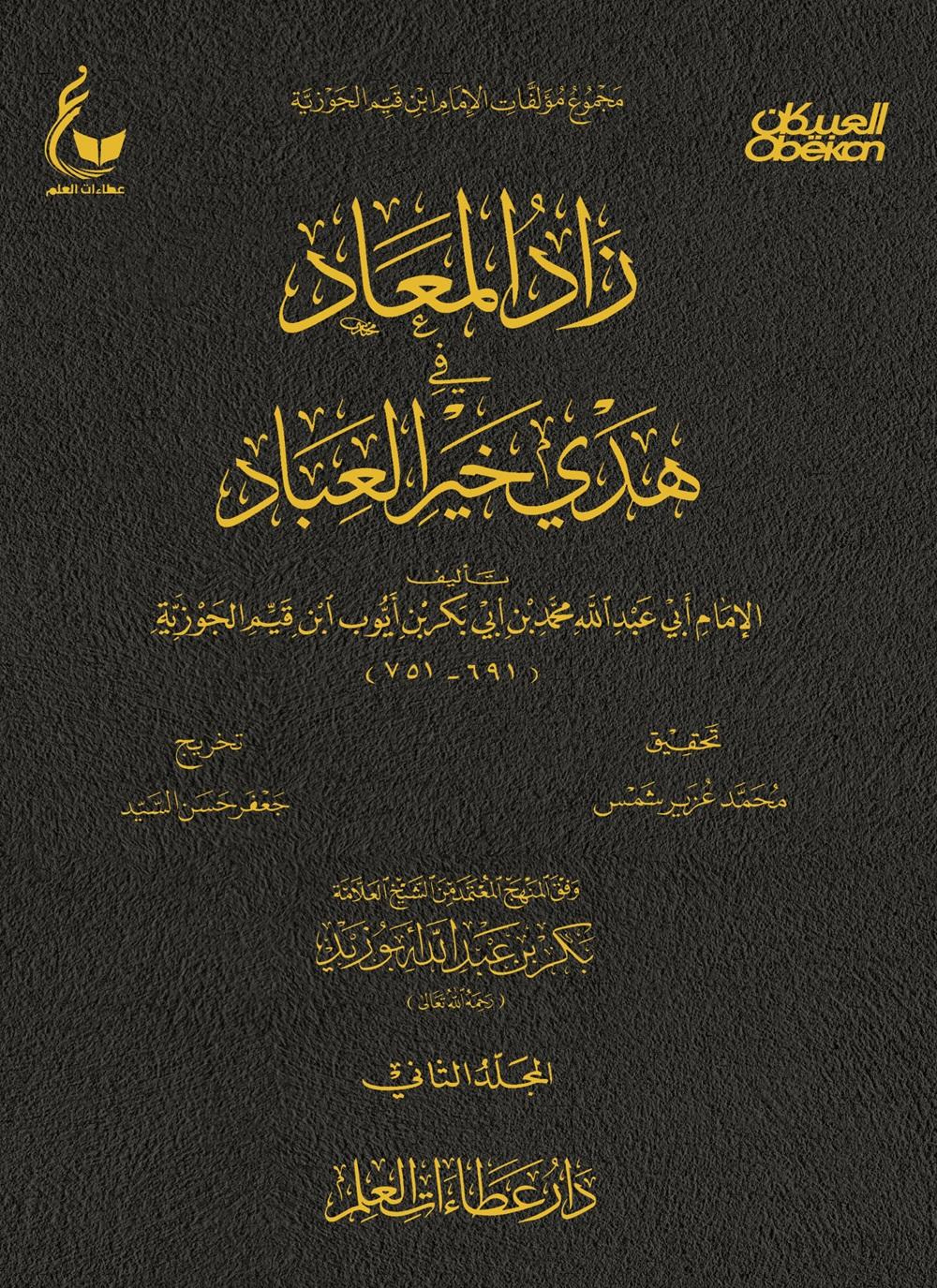 زاد المعاد في هدي خير العباد