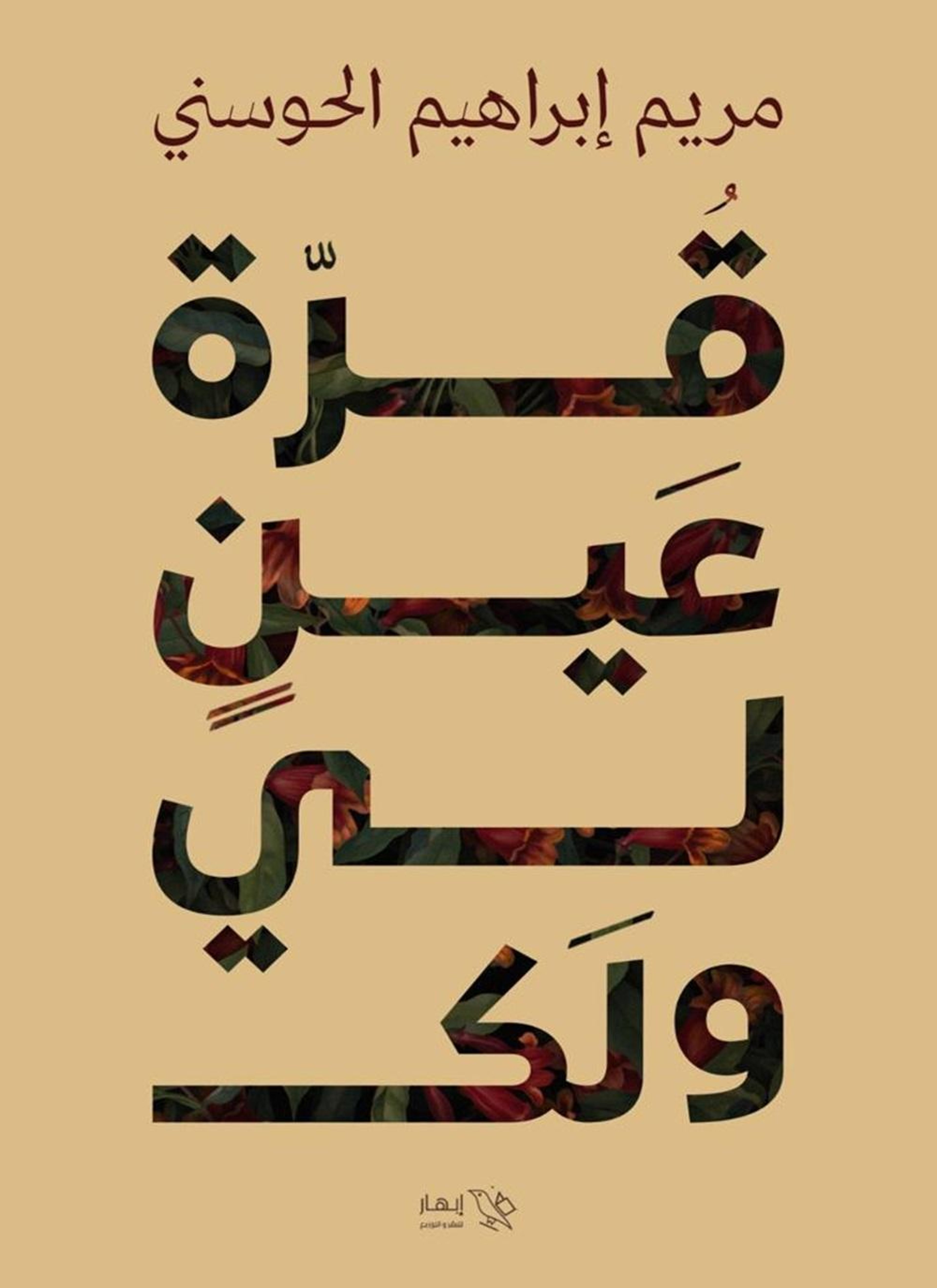 قرة عين لي ولك