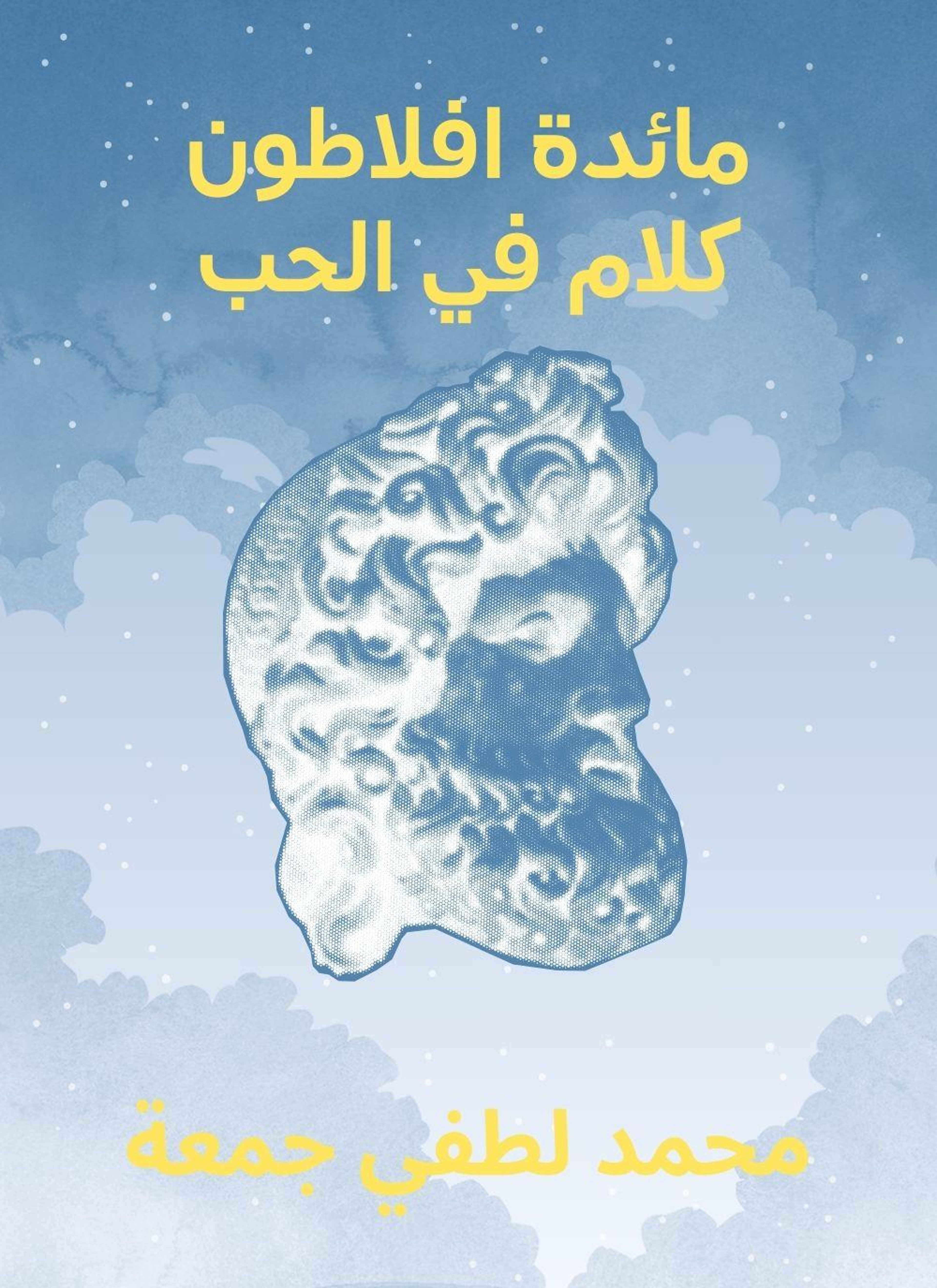 مائدة افلاطون: كلام في الحب