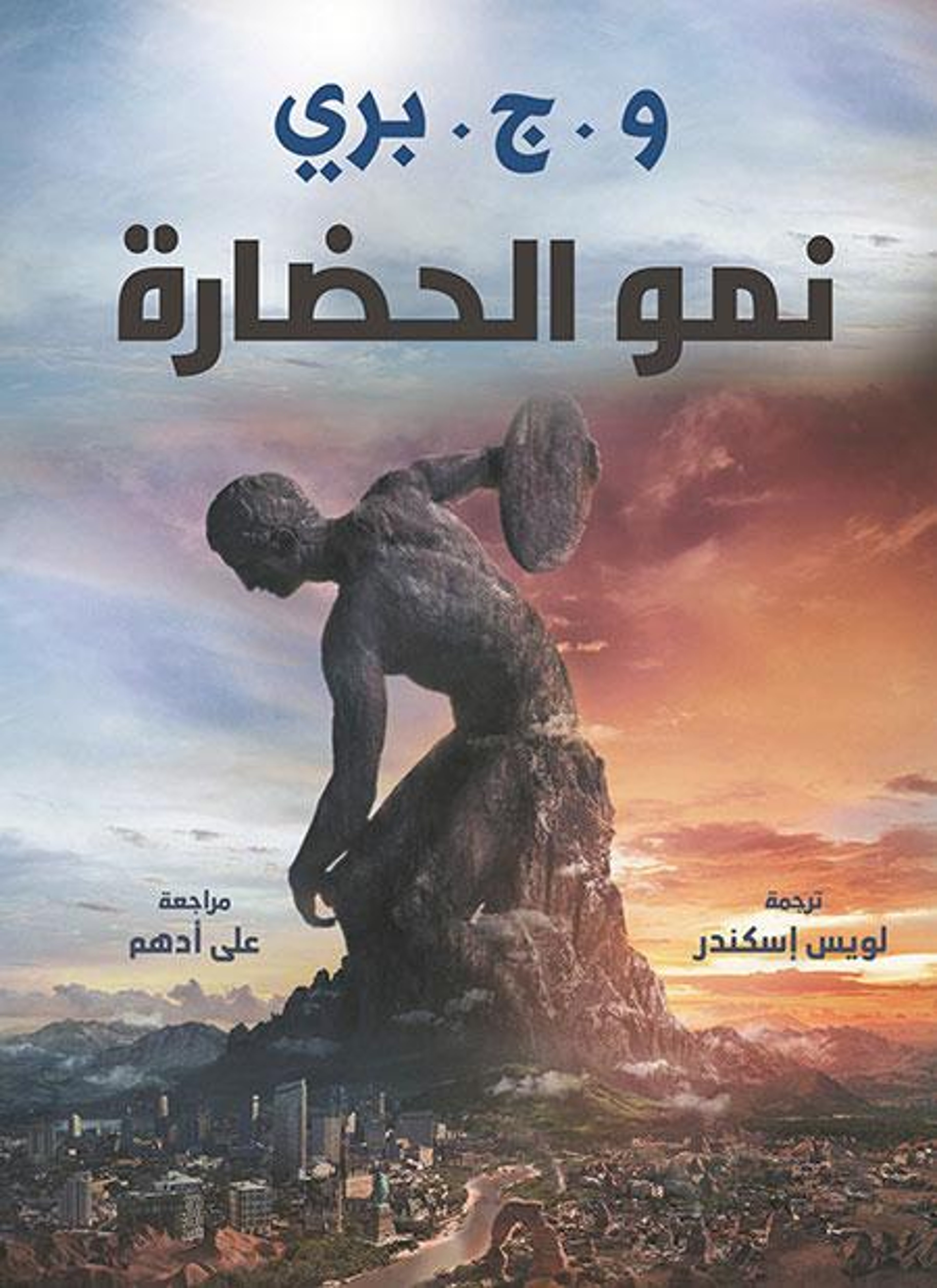نمو الحضارة