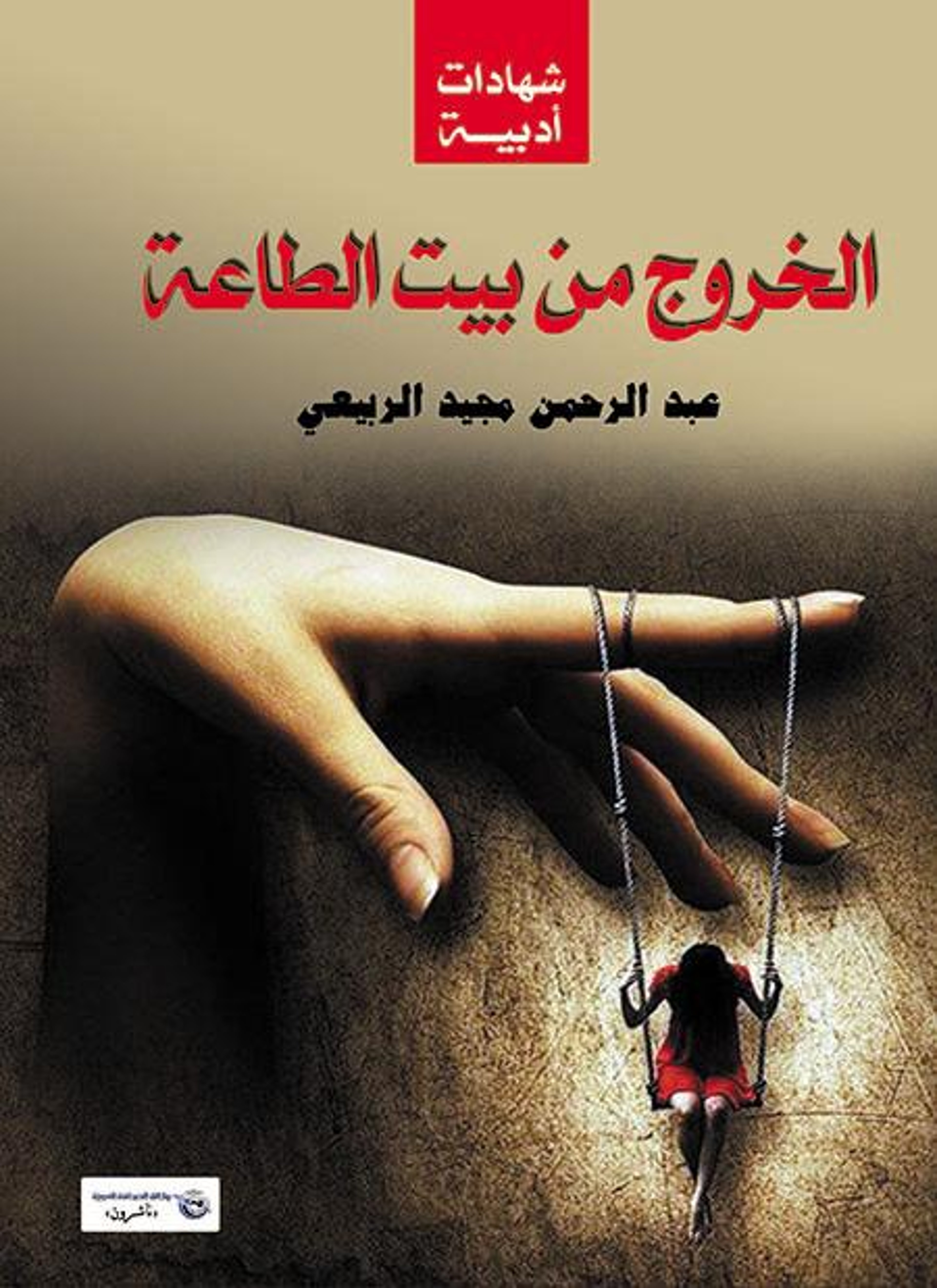الخروج من بيت الطاعة