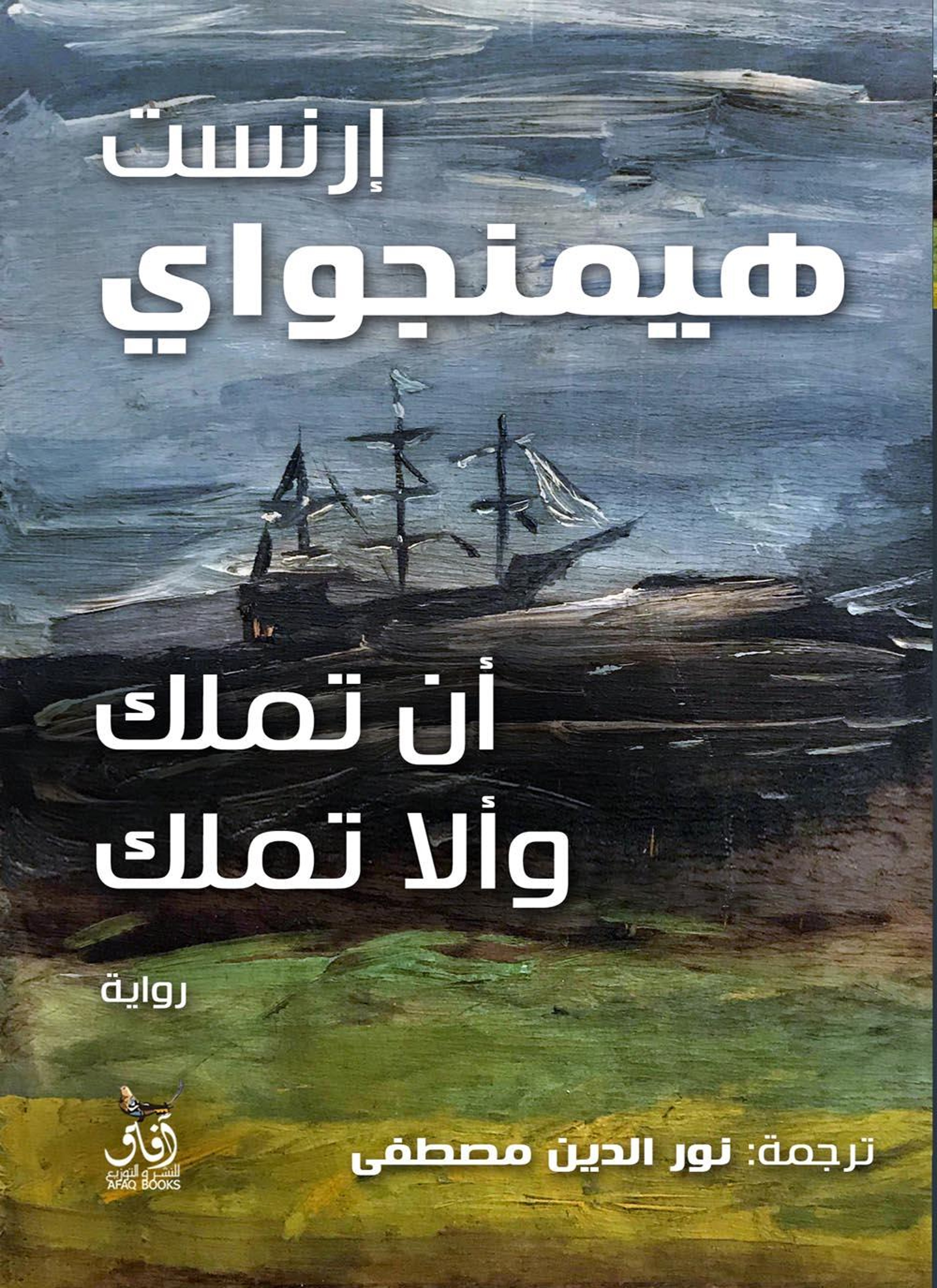أن تملك وألا تملك